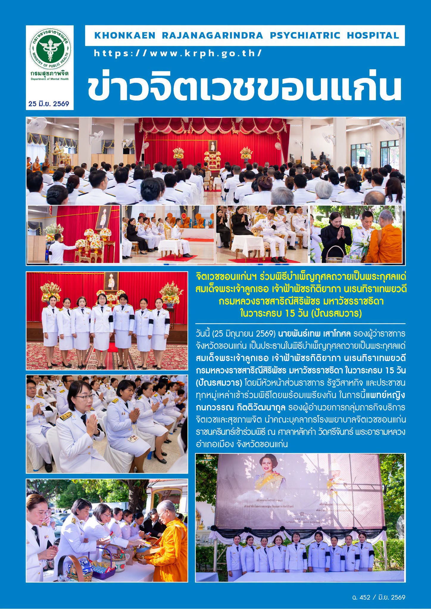 จิตเวชขอนแก่นฯ ร่วมพิธีบำเพ็ญกุศลถวายเป็นพระกุศลแด่สมเด็จพระเจ้าลูกเธอ เจ้าฟ้าพัชรกิติยาภา นเรนทิราเทพยวดีกรมหลวงราชสาริณีสิริพัชร มหาวัชรราชธิดาในวาระครบ 15 วัน (ปัณรสมวาร)