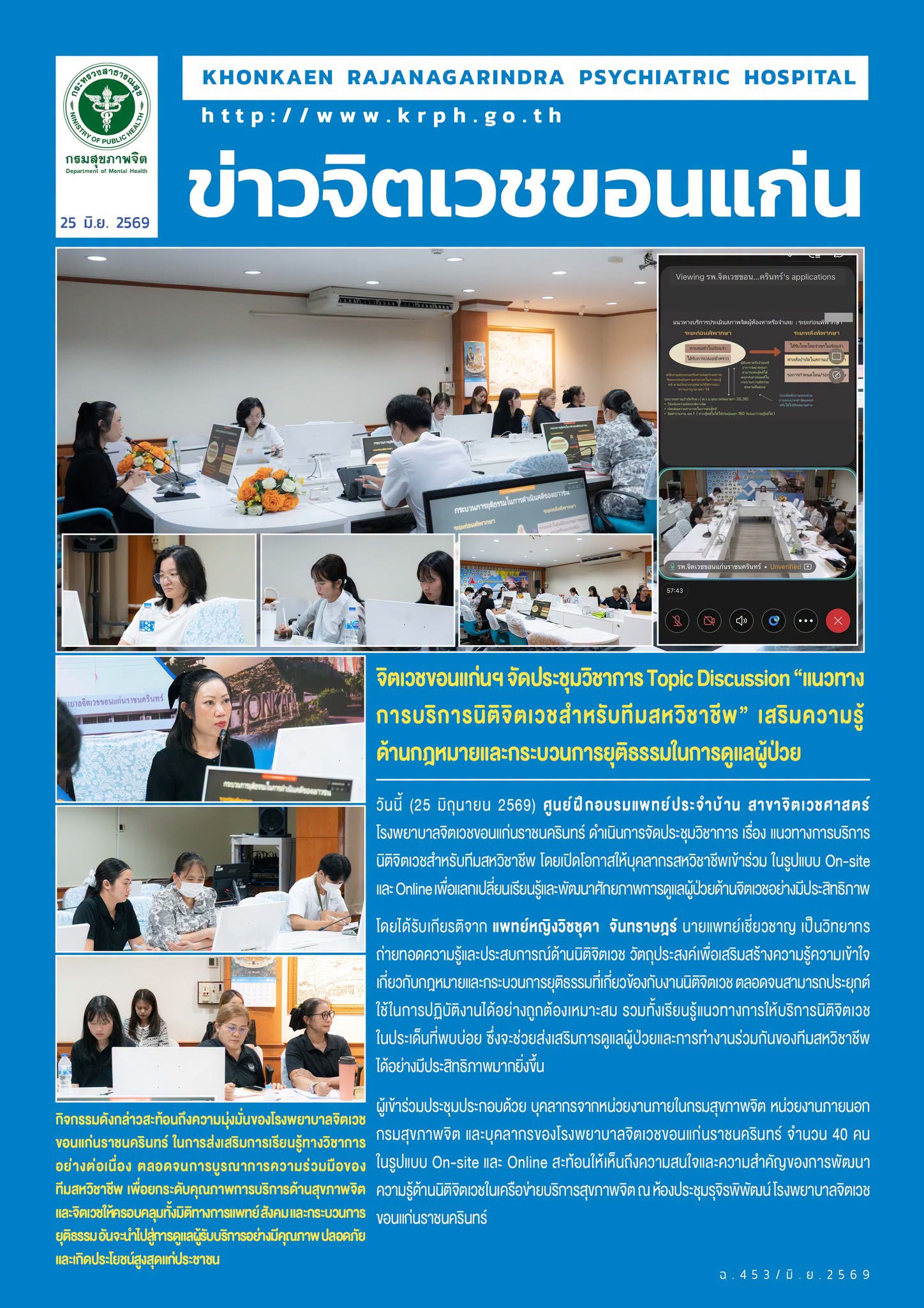 จิตเวชขอนแก่นฯ จัดประชุมวิชาการ Topic Discussion “แนวทางการบริการนิติจิตเวชสำหรับทีมสหวิชาชีพ” เสริมความรู้ด้านกฎหมายและกระบวนการยุติธรรมในการดูแลผู้ป่วย