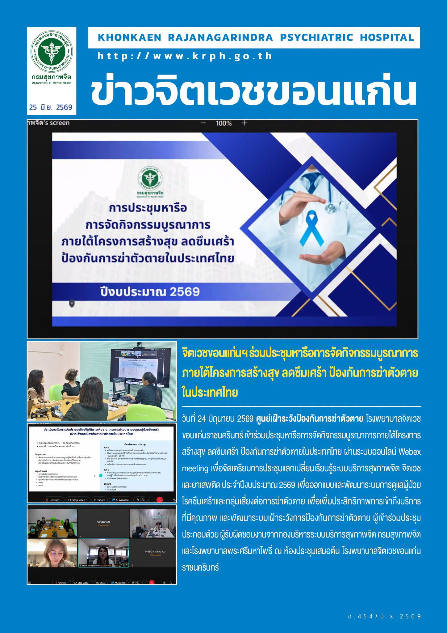 จิตเวชขอนแก่นฯ ร่วมประชุมหารือการจัดกิจกรรมบูรณาการภายใต้โครงการสร้างสุข ลดซึมเศร้า ป้องกันการฆ่าตัวตายในประเทศไทย