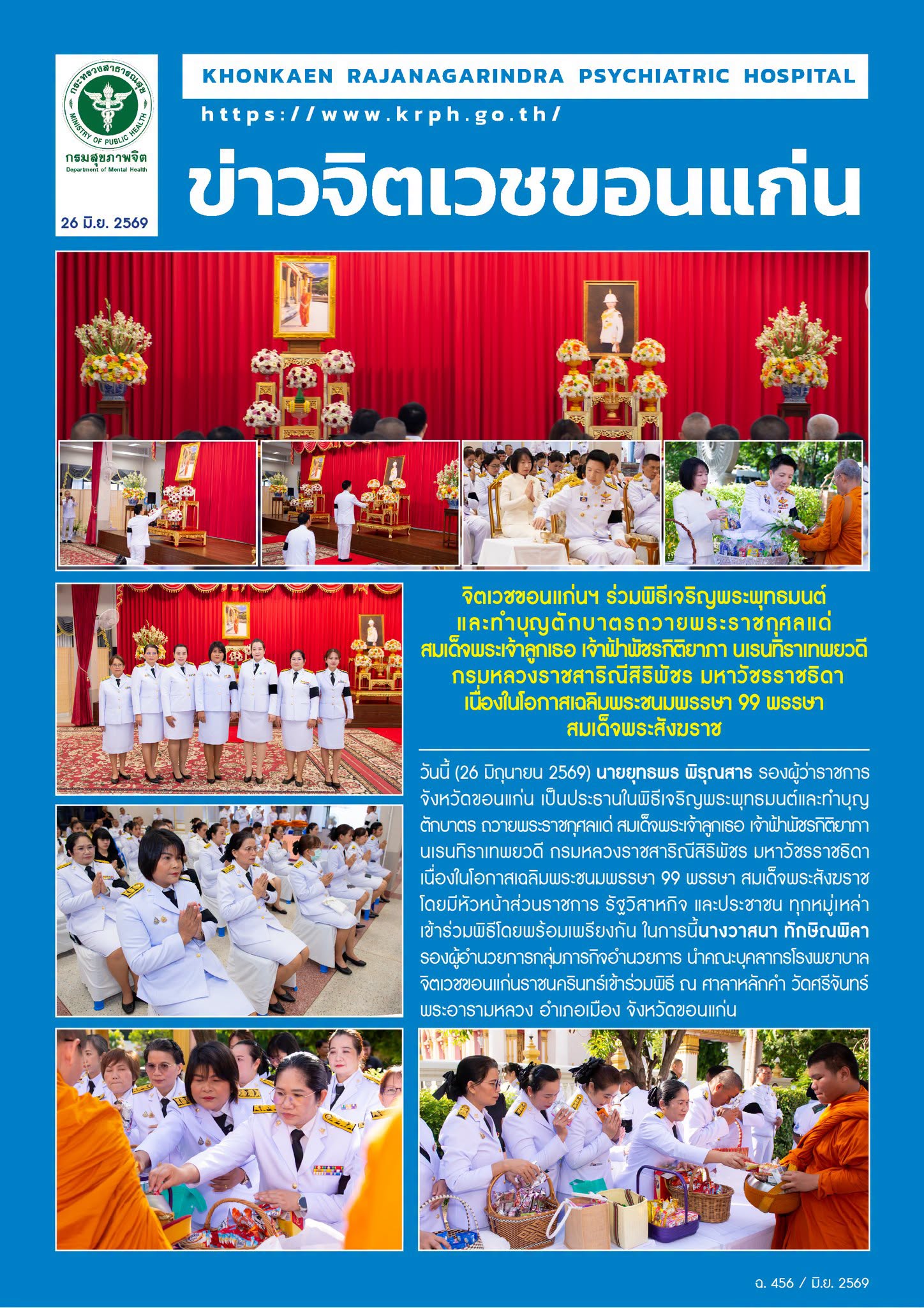 จิตเวชขอนแก่นฯ ร่วมพิธีเจริญพระพุทธมนต์และทำบุญตักบาตร 
ถวายพระราชกุศลแด่ สมเด็จพระเจ้าลูกเธอ เจ้าฟ้าพัชรกิติยาภา 
นเรนทิราเทพยวดี กรมหลวงราชสาริณีสิริพัชร มหาวัชรราชธิดา
เนื่องในโอกาสเฉลิมพระชนมพรรษา 99 พรรษา สมเด็จพระสังฆราช