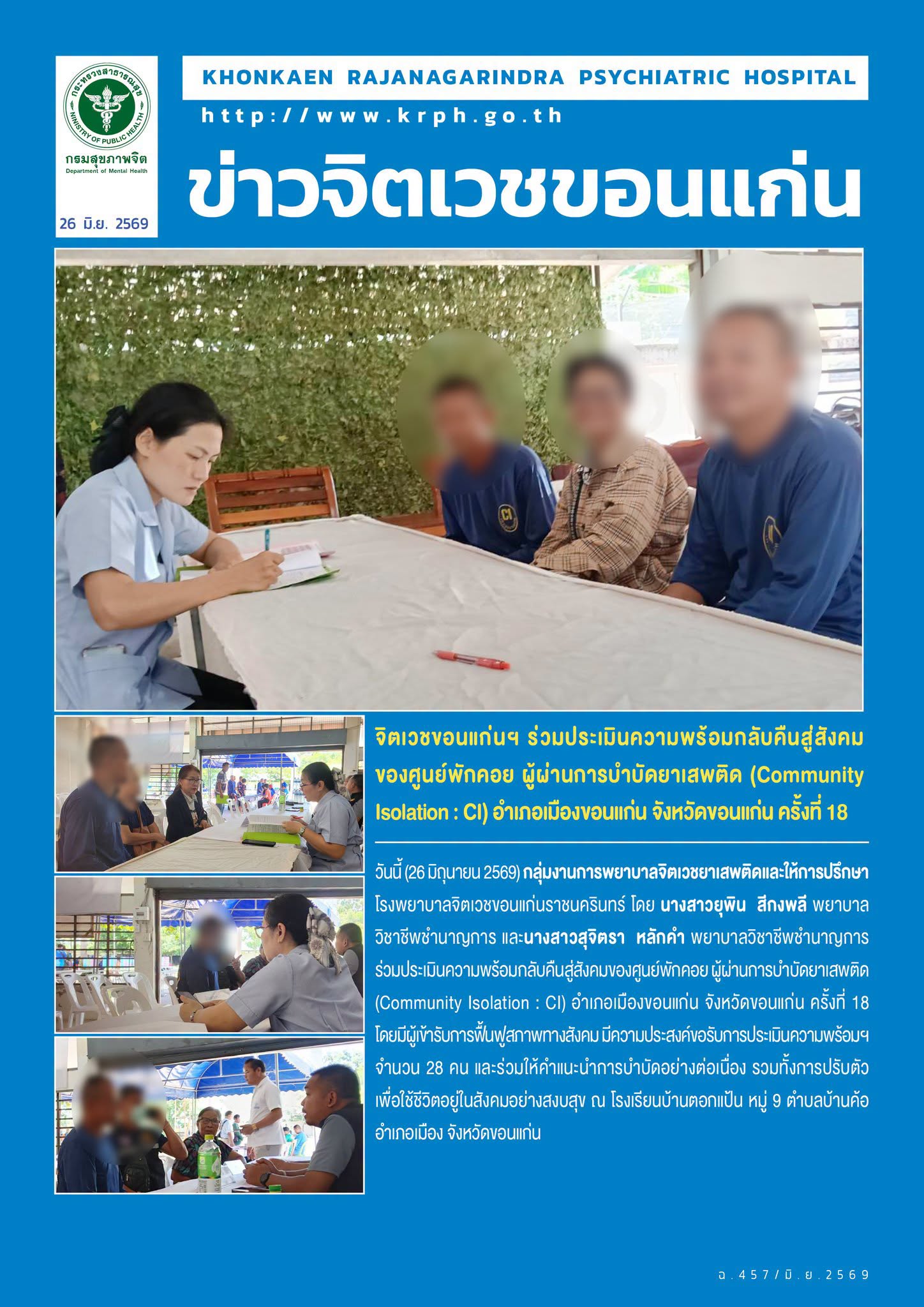 จิตเวชขอนแก่นฯ ร่วมประเมินความพร้อมกลับคืนสู่สังคมของศูนย์พักคอย ผู้ผ่านการบำบัดยาเสพติด (Community Isolation : CI) อำเภอเมืองขอนแก่น จังหวัดขอนแก่น ครั้งที่ 18