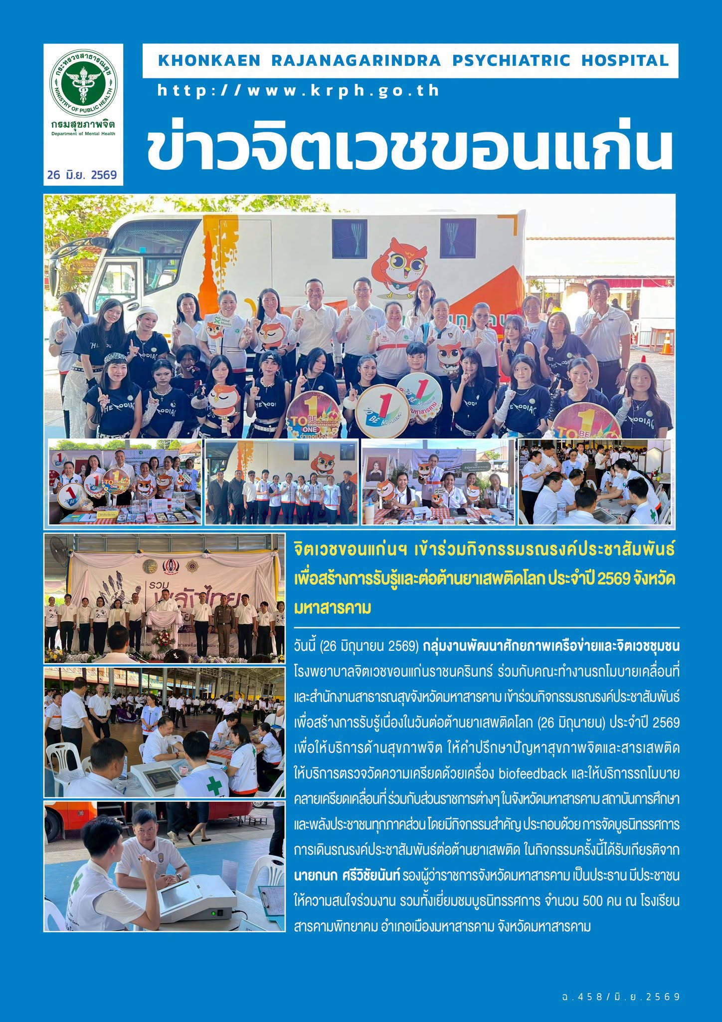 จิตเวชขอนแก่นฯ เข้าร่วมกิจกรรมรณรงค์ประชาสัมพันธ์ เพื่อสร้างการรับรู้และต่อต้านยาเสพติดโลก ประจำปี 2569 จังหวัดมหาสารคาม