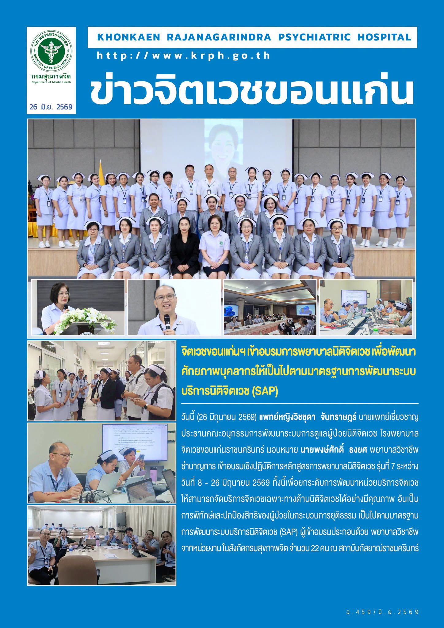 จิตเวชขอนแก่นฯ เข้าอบรมการพยาบาลนิติจิตเวช เพื่อพัฒนาศักยภาพบุคลากรให้เป็นไปตามมาตรฐานการพัฒนาระบบบริการนิติจิตเวช (SAP)
