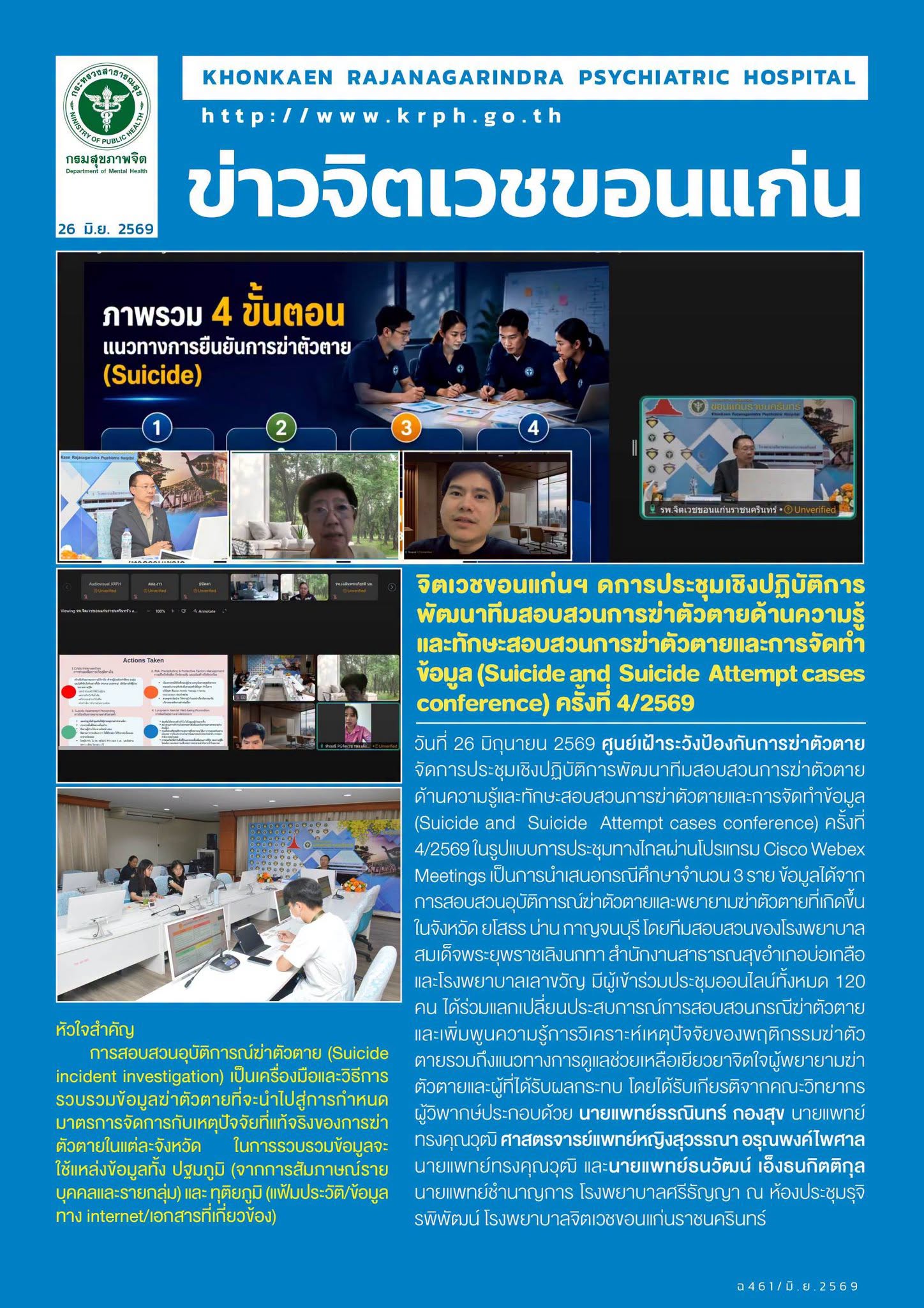 จิตเวชขอนแก่นฯ ดการประชุมเชิงปฏิบัติการพัฒนาทีมสอบสวนการฆ่าตัวตายด้านความรู้และทักษะสอบสวนการฆ่าตัวตายและการจัดทำข้อมูล (Suicide and  Suicide  Attempt cases conference) ครั้งที่ 4/2569