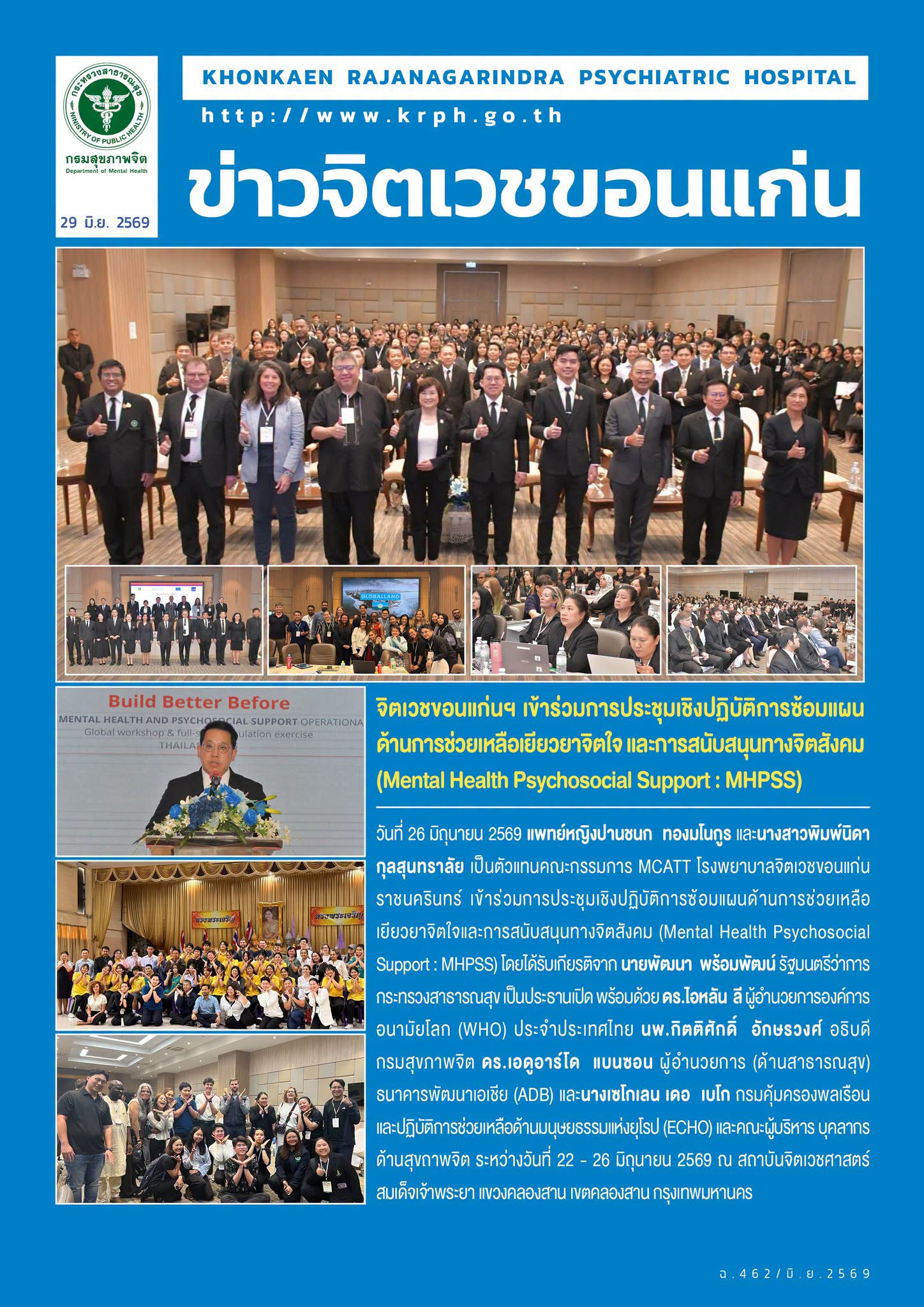 จิตเวชขอนแก่นฯ เข้าร่วมการประชุมเชิงปฏิบัติการซ้อมแผนด้านการช่วยเหลือเยียวยาจิตใจ และการสนับสนุนทางจิตสังคม (Mental Health Psychosocial Support : MHPSS)