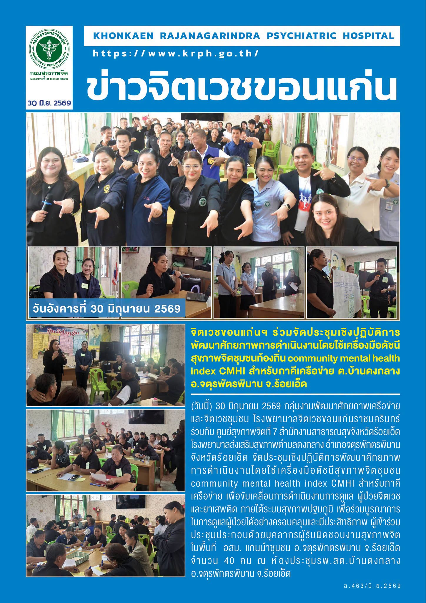 จิตเวชขอนแก่นฯ ร่วมจัดประชุมเชิงปฏิบัติการ พัฒนาศักยภาพการดำเนินงานโดยใช้เครื่องมือดัชนี สุขภาพจิตชุมชนท้องถิ่น community mental health index CMHI สำหรับภาคีเครือข่าย  ต.บ้านดงกลางอ.จตุรพัตรพิมาน จ.ร้อยเอ็ด