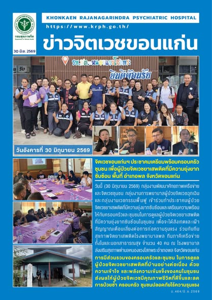 จิตเวชขอนแก่นฯ ประชาคมเตรียมพร้อมครอบครัว ชุมชน เพื่อผู้ป่วยจิตเวชยาเสพติดที่มีความยุ่งยากซับซ้อน อ.พล จ.ขอนแก่น