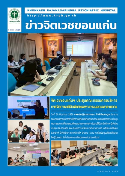 จิตเวชขอนแก่นฯ ประชุมคณะกรรมการบริหาร การจัดการคลินิกพิเศษเฉพาะทางนอกเวลาราชการ