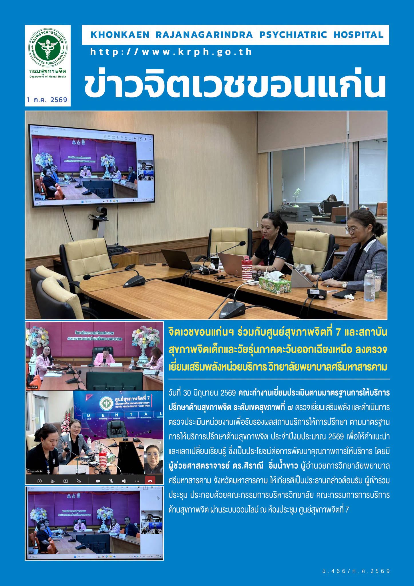 จิตเวชขอนแก่นฯ ร่วมกับศูนย์สุขภาพจิตที่ 7 และสถาบันสุขภาพจิตเด็กและวัยรุ่นภาคตะวันออกเฉียงเหนือ ลงตรวจเยี่ยมเสริมพลังหน่วยบริการ วิทยาลัยพยาบาลศรีมหาสารค