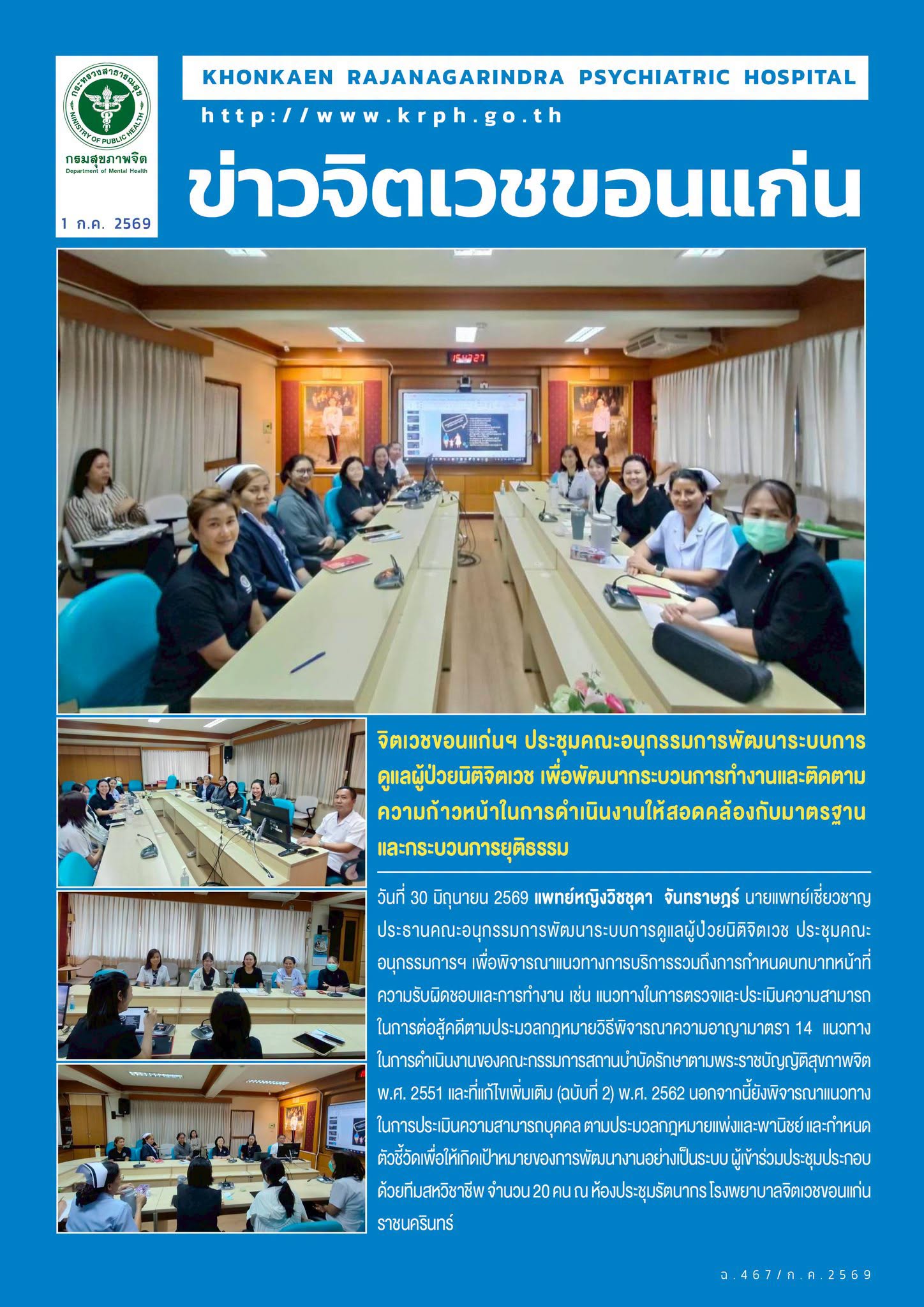 จิตเวชขอนแก่นฯ ประชุมคณะอนุกรรมการพัฒนาระบบการดูแลผู้ป่วยนิติจิตเวช เพื่อพัฒนากระบวนการทำงานและติดตามความก้าวหน้าในการดำเนินงานให้สอดคล้องกับมาตรฐานและกระบวนการยุติธรรม