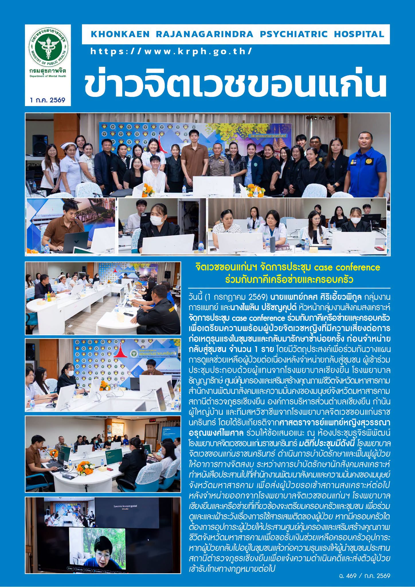 จิตเวชขอนแก่นฯ จัดการประชุม case conference ร่วมกับภาคีเครือข่ายและครอบครัว