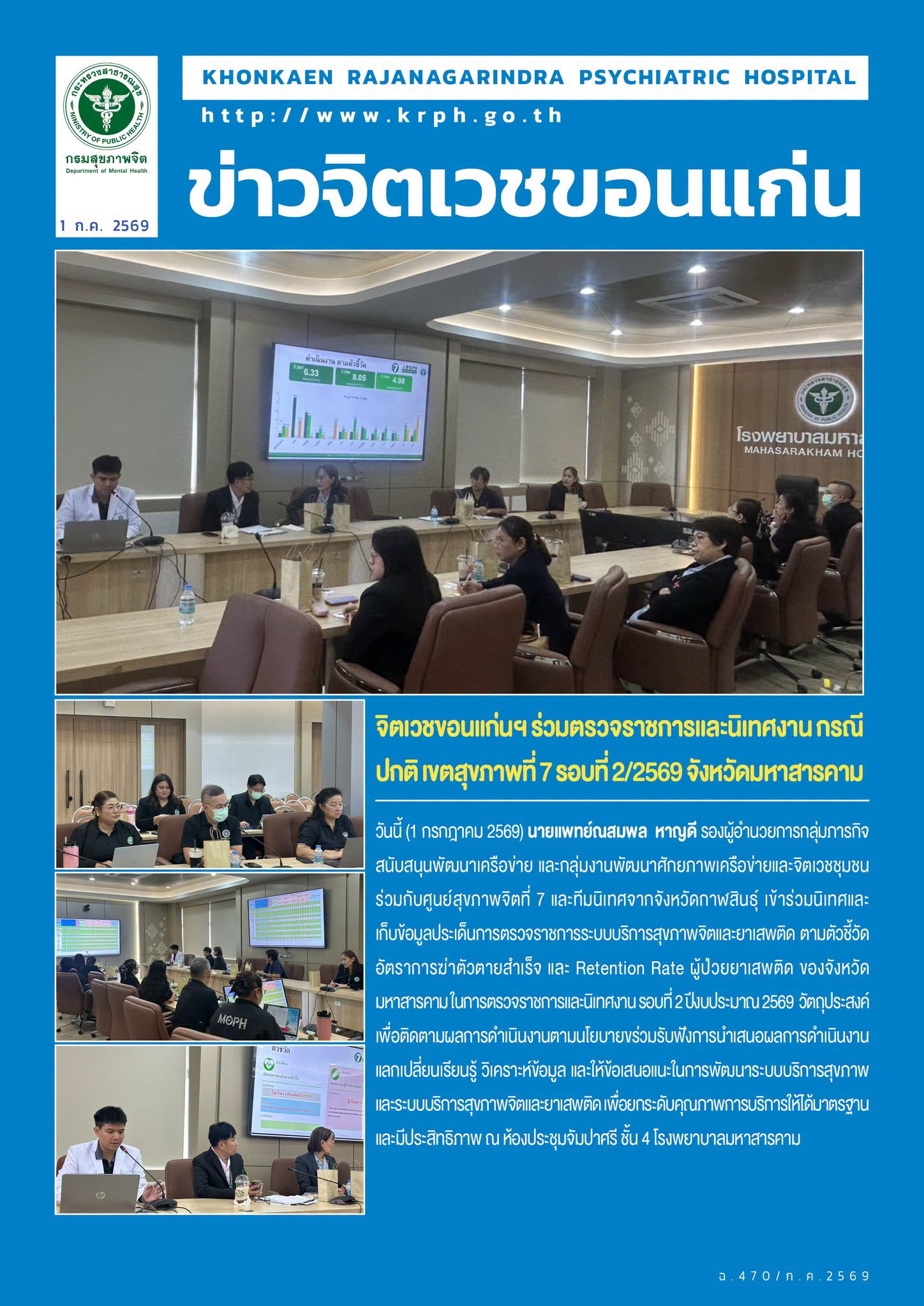 จิตเวชขอนแก่นฯ ร่วมตรวจราชการและนิเทศงาน กรณีปกติ เขตสุขภาพที่ 7 รอบที่ 2/2569 จังหวัดมหาสารคาม