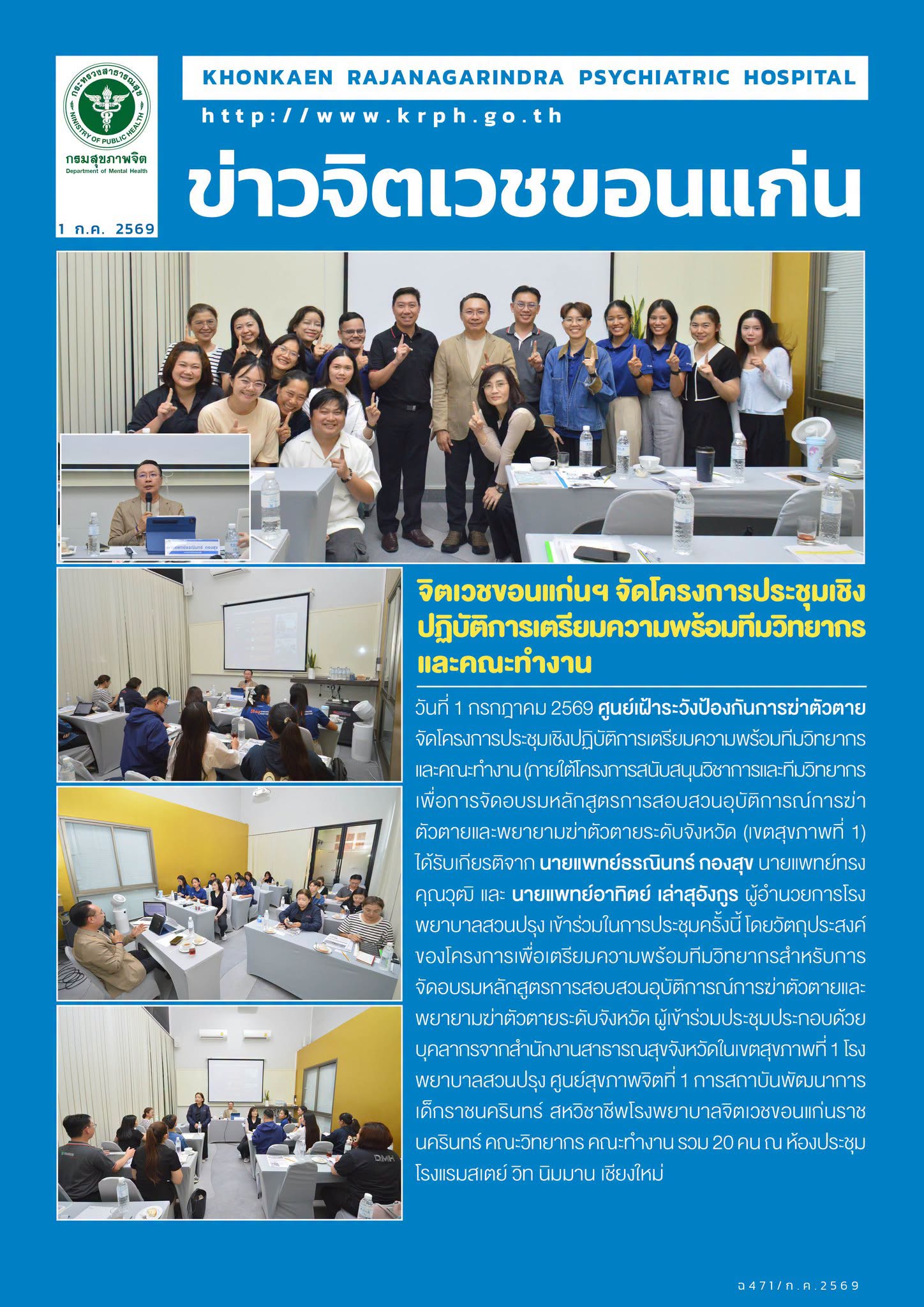 จิตเวชขอนแก่นฯ จัดโครงการประชุมเชิงปฏิบัติการเตรียมความพร้อมทีมวิทยากรและคณะทำงาน
