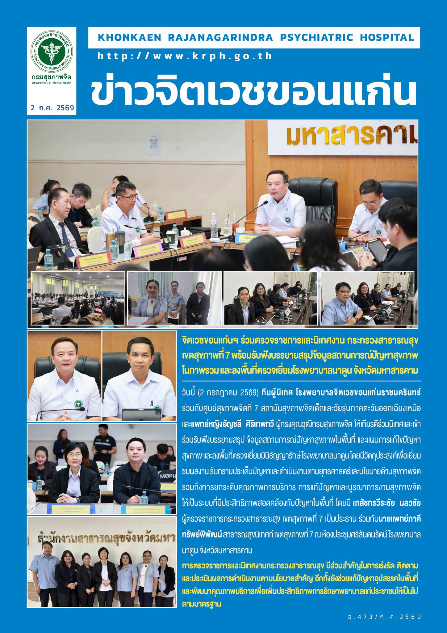 จิตเวชขอนแก่นฯ ร่วมตรวจราชการและนิเทศงาน กระทรวงสาธารณสุข เขตสุขภาพที่ 7 พร้อมรับฟังบรรยายสรุปข้อมูลสถานการณ์ปัญหาสุขภาพในภาพรวม และลงพื้นที่ตรวจเยี่ยมโรงพยาบาลนาดูน จังหวัดมหาสารคาม