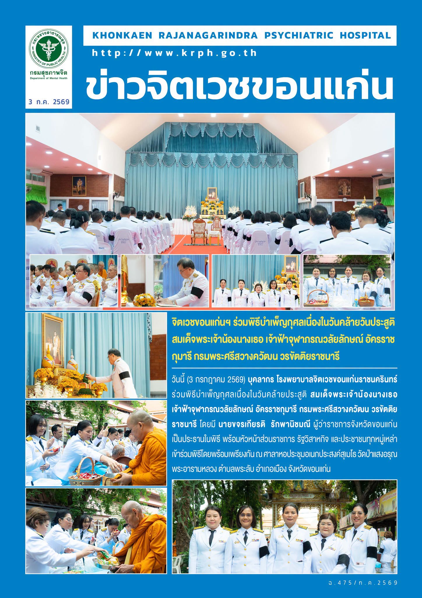 จิตเวชขอนแก่นฯ ร่วมพิธีบำเพ็ญกุศลเนื่องในวันคล้ายวันประสูติสมเด็จพระเจ้าน้องนางเธอ เจ้าฟ้าจุฬาภรณวลัยลักษณ์ อัครราชกุมารี กรมพระศรีสวางควัฒน วรขัตติยราชนารี