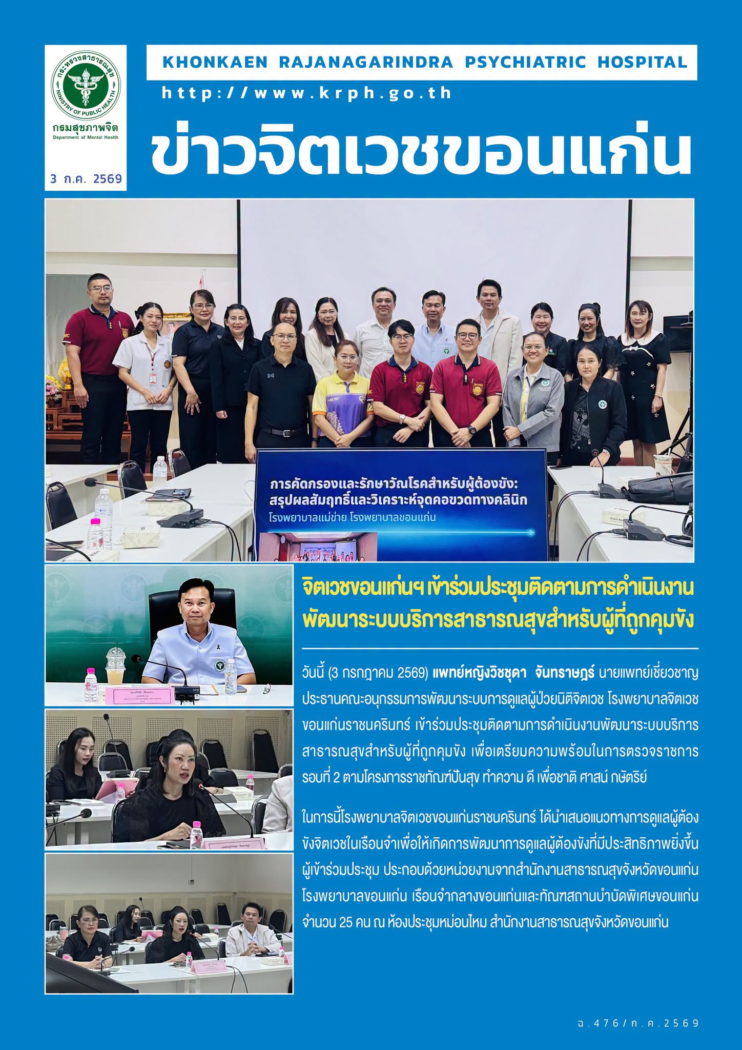 จิตเวชขอนแก่นฯ เข้าร่วมประชุมติดตามการดำเนินงานพัฒนาระบบบริการสาธารณสุขสำหรับผู้ที่ถูกคุมขัง