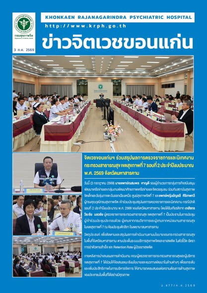 จิตเวชขอนแก่นฯ ร่วมสรุปผลการตรวจราชการและนิเทศงานกระทรวงสาธารณสุข เขตสุขภาพที่ 7 รอบที่ 2 ประจำปีงบประมาณ พ.ศ. 2569 จังหวัดมหาสารคาม
