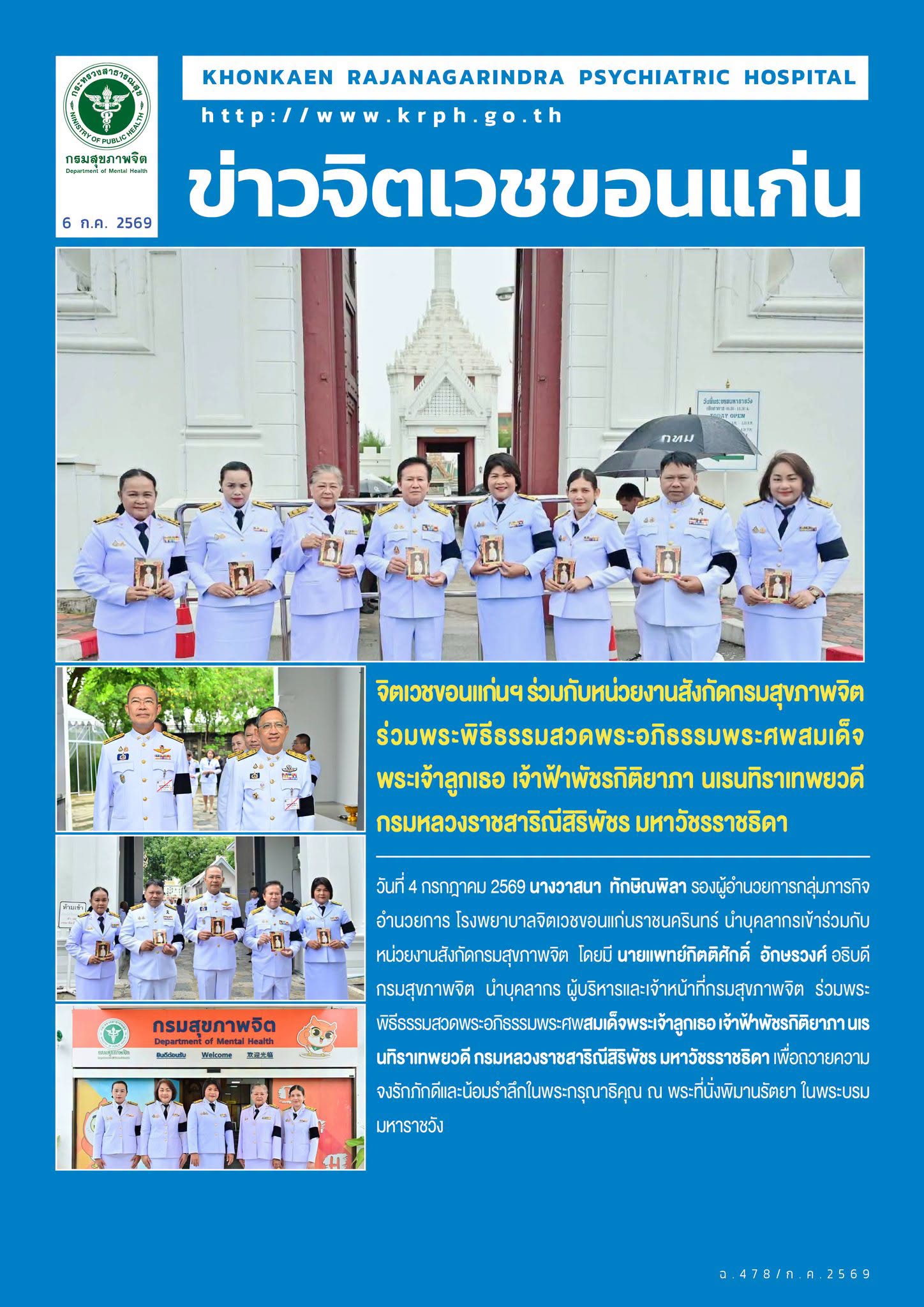 จิตเวชขอนแก่นฯ ร่วมกับหน่วยงานสังกัดกรมสุขภาพจิต ร่วมพระพิธีธรรมสวดพระอภิธรรมพระศพสมเด็จพระเจ้าลูกเธอ เจ้าฟ้าพัชรกิติยาภา นเรนทิราเทพยวดี กรมหลวงราชสาริณีสิริพัชร มหาวัชรราชธิดา