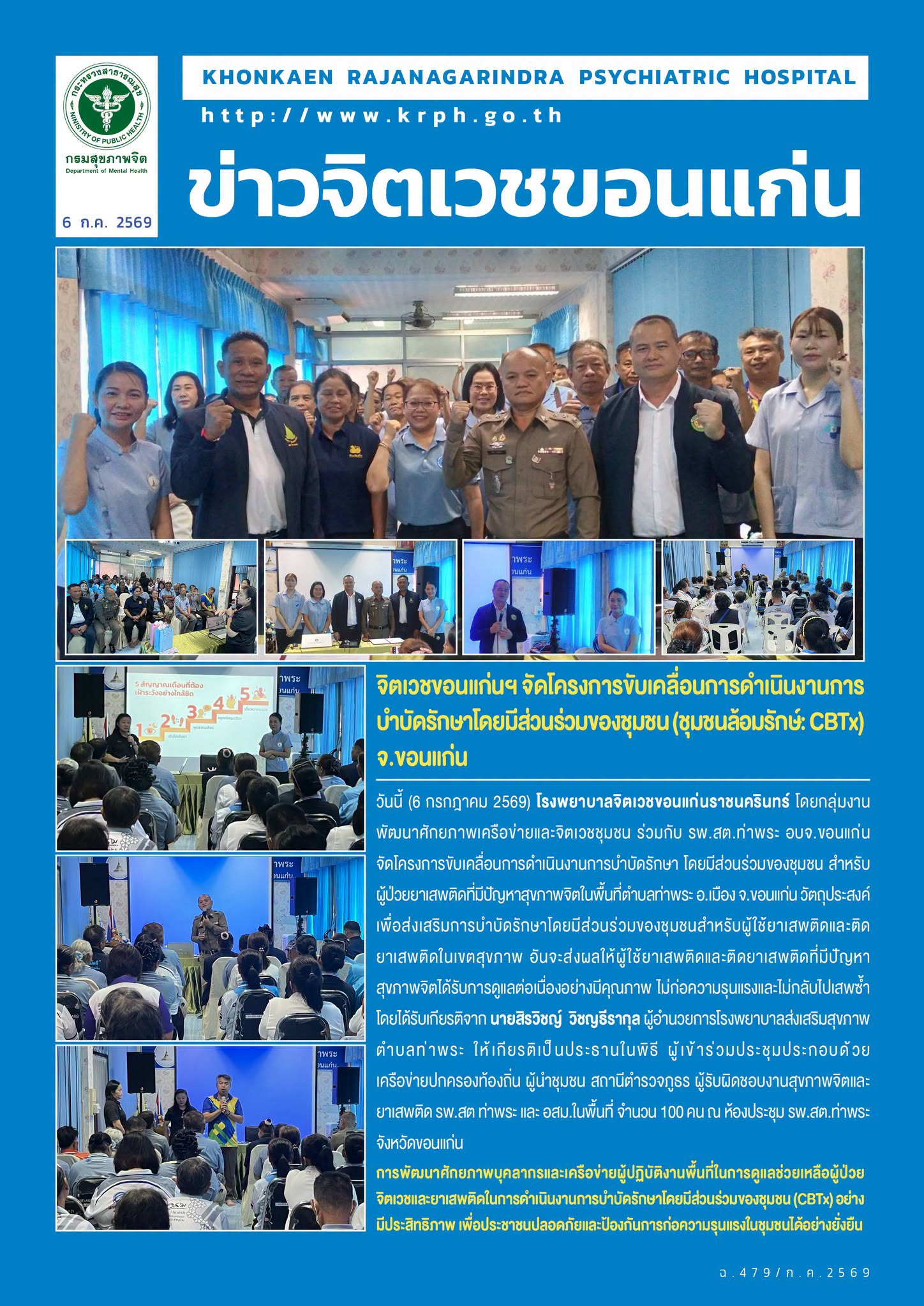 จิตเวชขอนแก่นฯ จัดโครงการขับเคลื่อนการดำเนินงานการบำบัดรักษาโดยมีส่วนร่วมของชุมชน (ชุมชนล้อมรักษ์: CBTx) จ.ขอนแก่น
