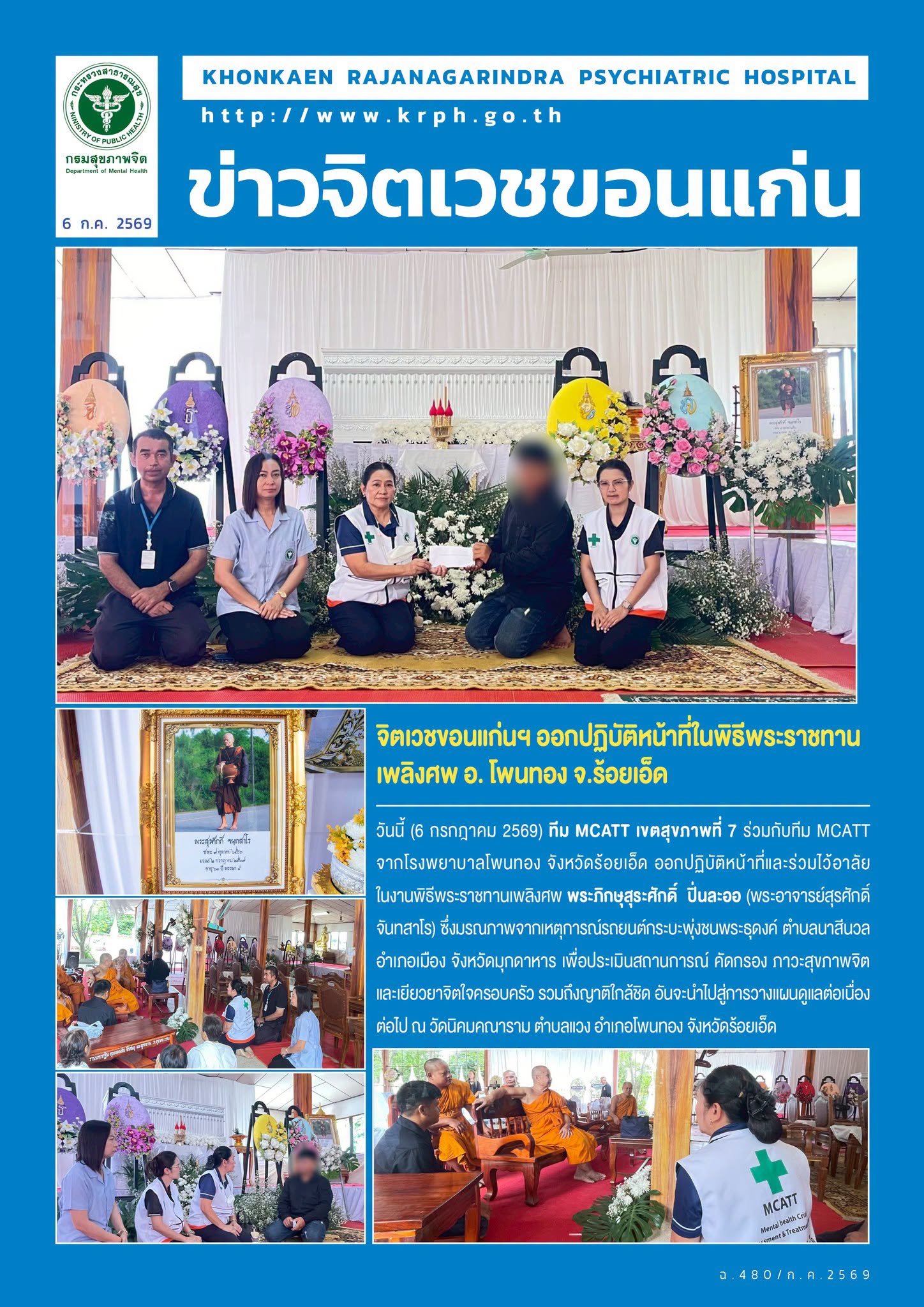 จิตเวชขอนแก่นฯ ออกปฏิบัติหน้าที่ในพิธีพระราชทานเพลิงศพ อ. โพนทอง จ.ร้อยเอ็ด