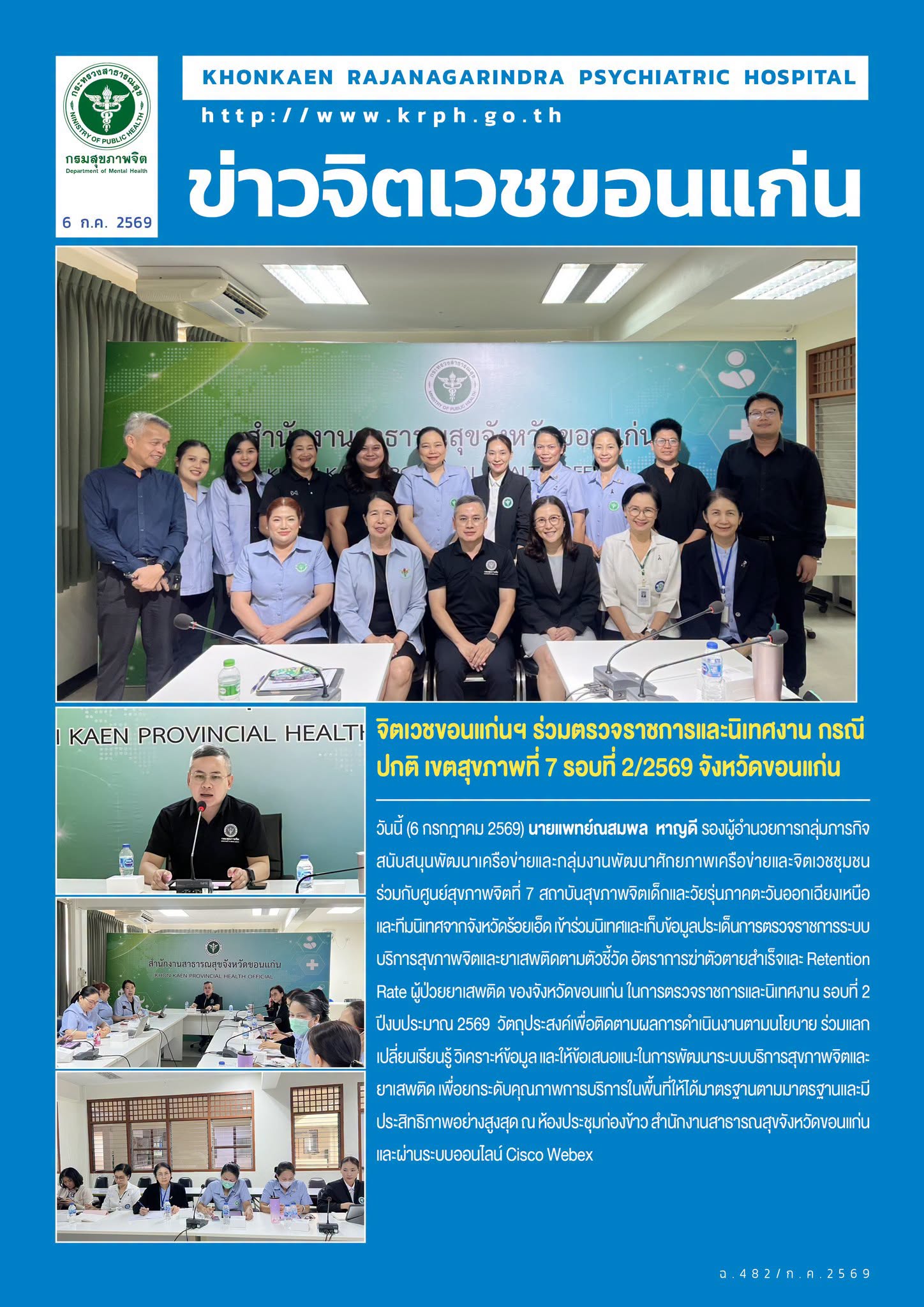 จิตเวชขอนแก่นฯ ร่วมตรวจราชการและนิเทศงาน กรณีปกติ เขตสุขภาพที่ 7 รอบที่ 2/2569 จังหวัดขอนแก่น