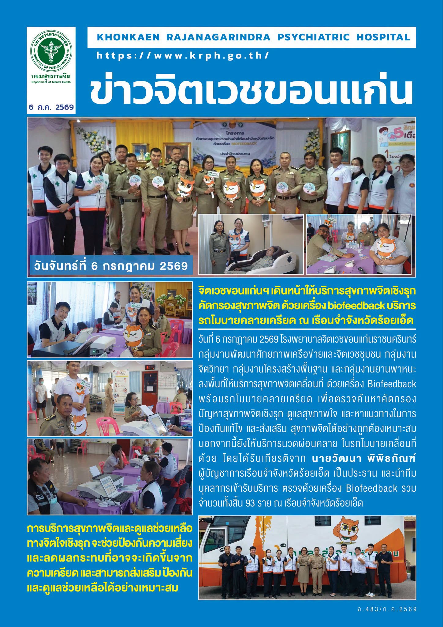 จิตเวชขอนแก่นฯ เดินหน้าให้บริการสุขภาพจิตเชิงรุก คัดกรองสุขภาพจิต ด้วยเครื่อง biofeedback บริการรถโมบายคลายเครียด ณ เรือนจำจังหวัดร้อยเอ็ด