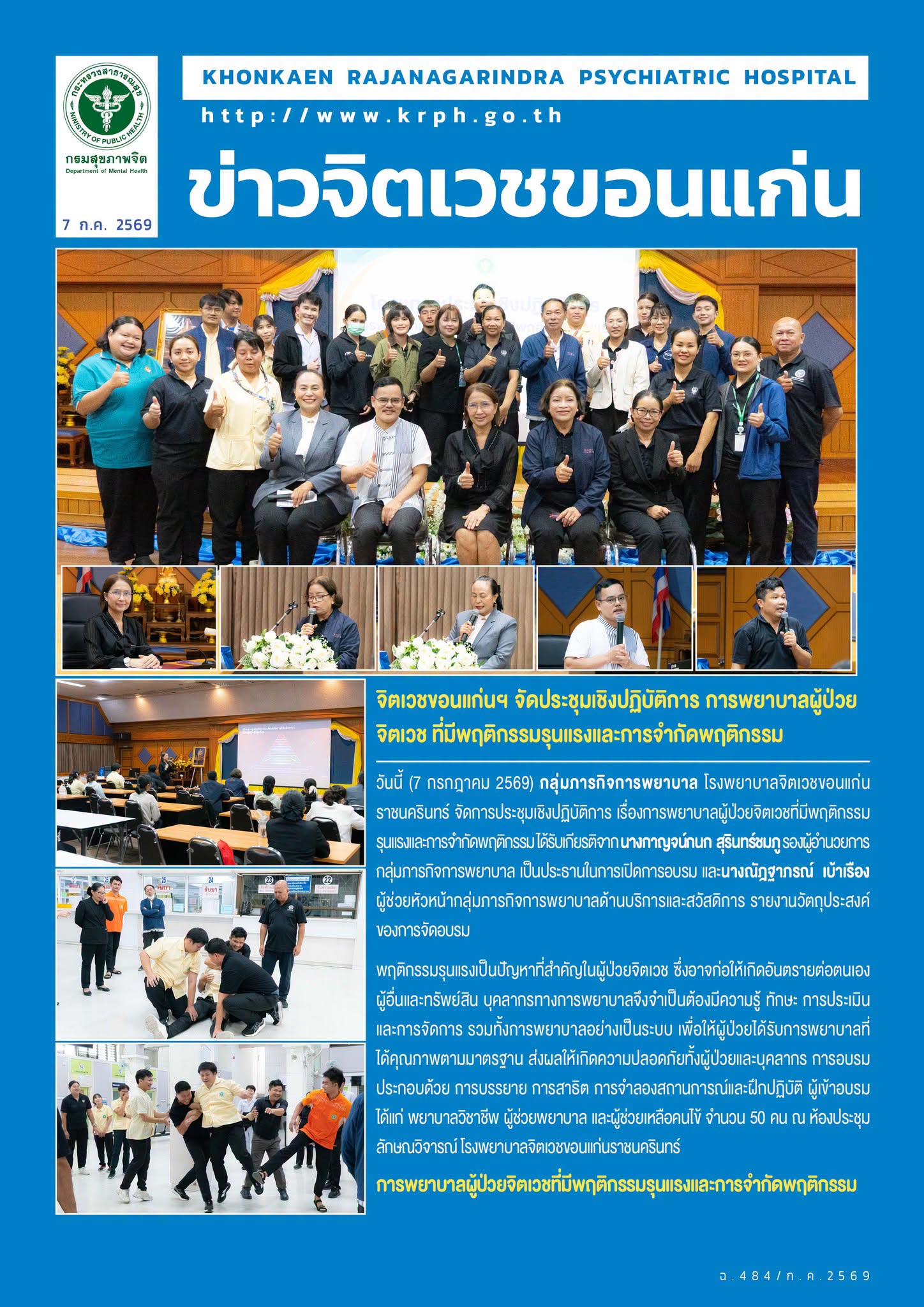 จิตเวชขอนแก่นฯ จัดประชุมเชิงปฏิบัติการ การพยาบาลผู้ป่วยจิตเวช ที่มีพฤติกรรมรุนแรงและการจำกัดพฤติกรรม