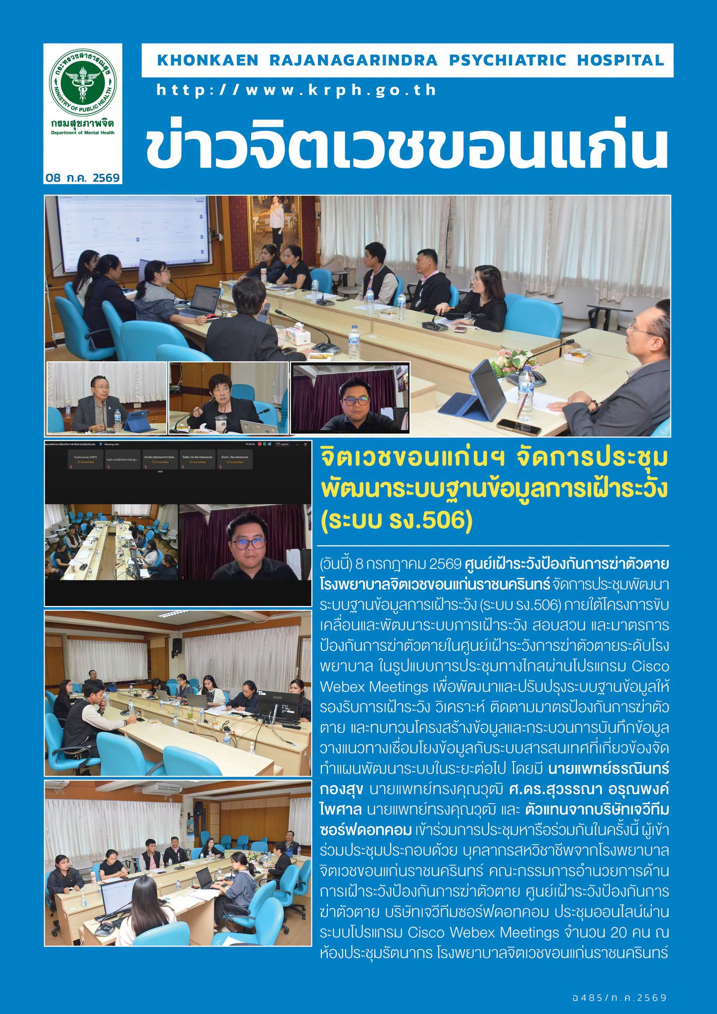 จิตเวชขอนแก่นฯ จัดการประชุมพัฒนาระบบฐานข้อมูลการเฝ้าระวัง (ระบบ รง.506)