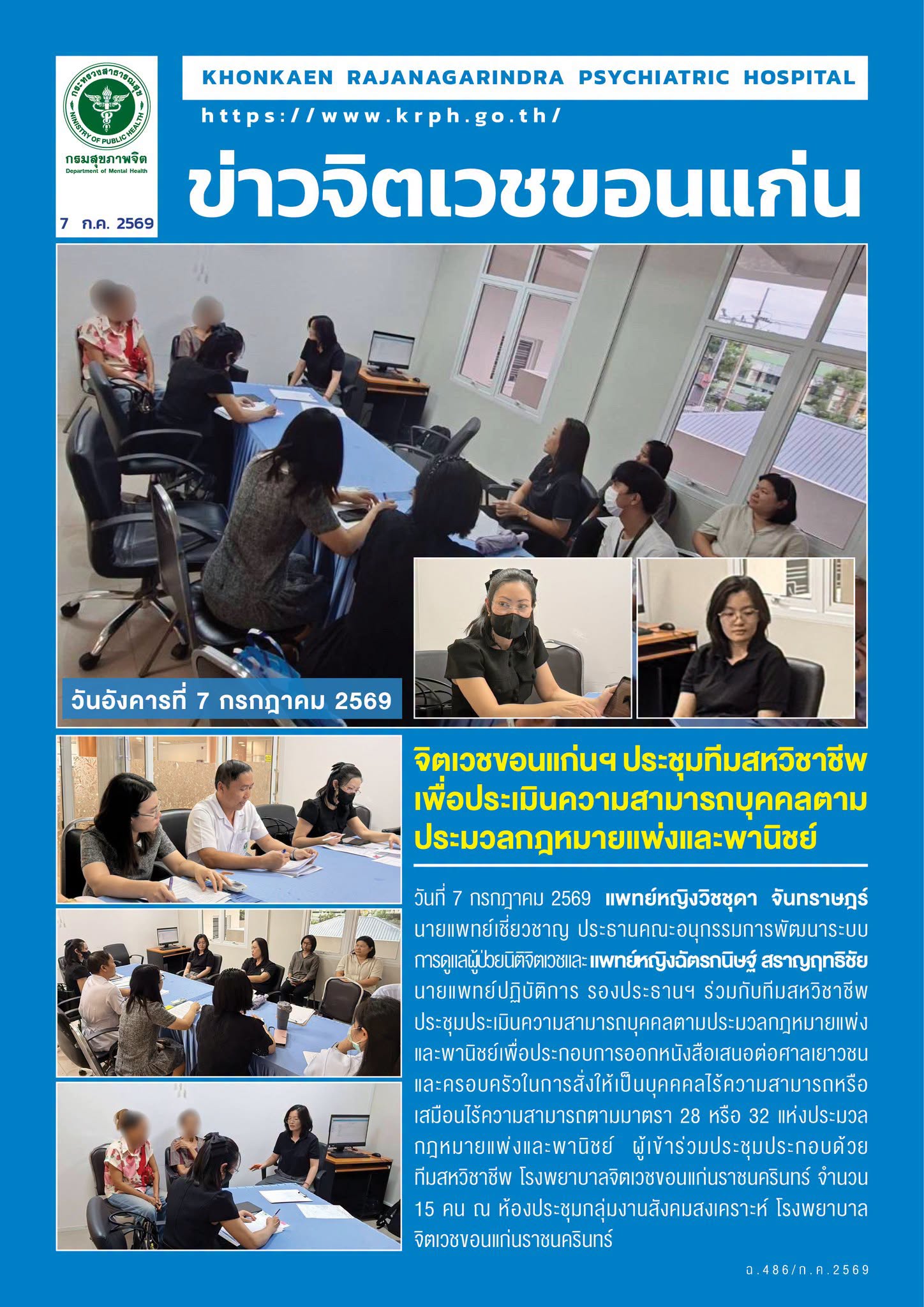จิตเวชขอนแก่นฯ ประชุมทีมสหวิชาชีพเพื่อประเมินความสามารถบุคคลตามประมวลกฎหมายแพ่งและพานิชย์