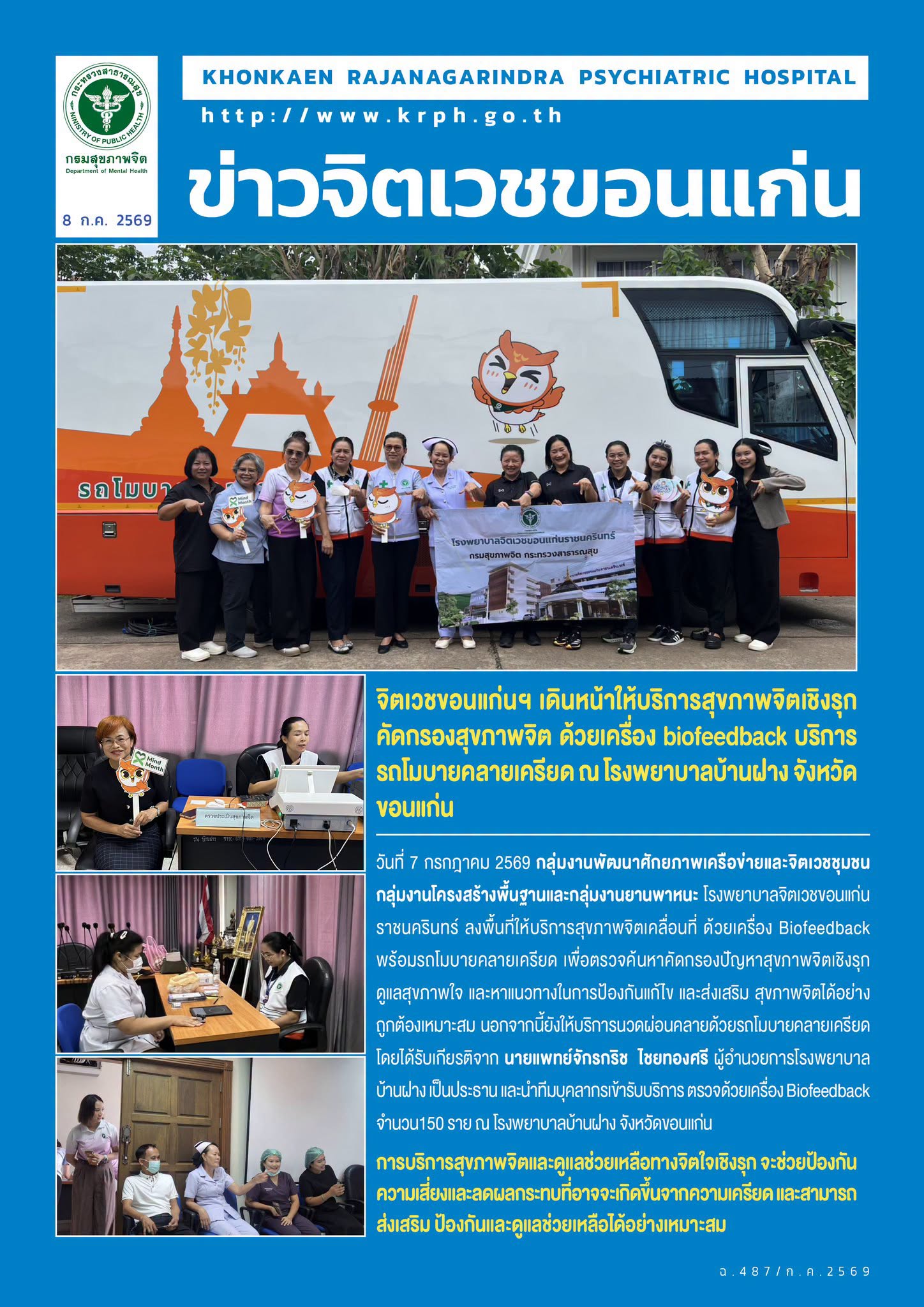 จิตเวชขอนแก่นฯ เดินหน้าให้บริการสุขภาพจิตเชิงรุก คัดกรองสุขภาพจิต ด้วยเครื่อง biofeedback บริการรถโมบายคลายเครียด ณ โรงพยาบาลบ้านฝาง จังหวัดขอนแก่น