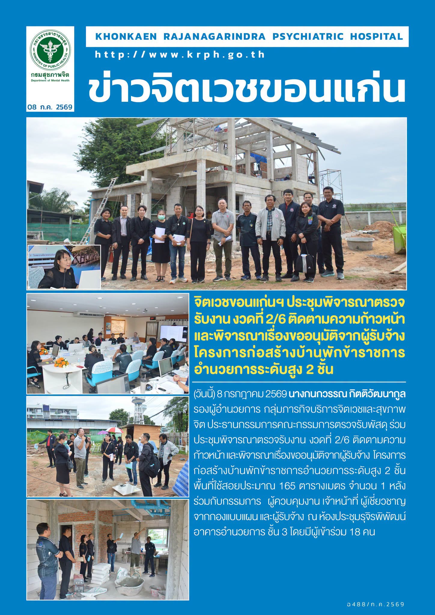 จิตเวชขอนแก่นฯ ประชุมพิจารณาตรวจรับงาน งวดที่ 2/6 ติดตามความก้าวหน้า และพิจารณาเรื่องขออนุมัติจากผู้รับจ้าง  โครงการก่อสร้างบ้านพักข้าราชการอำนวยการระดับสูง 2 ชั้น