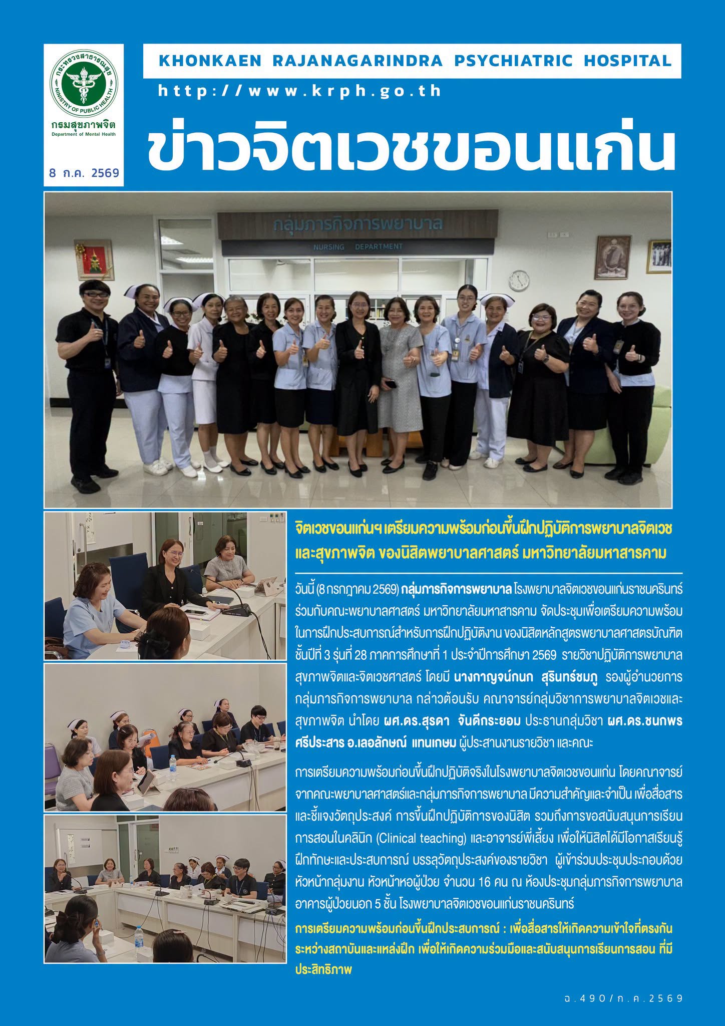 จิตเวชขอนแก่นฯ เตรียมความพร้อมก่อนขึ้นฝึกปฏิบัติการพยาบาลจิตเวชและสุขภาพจิต ของนิสิตพยาบาลศาสตร์ มหาวิทยาลัยมหาสารคาม