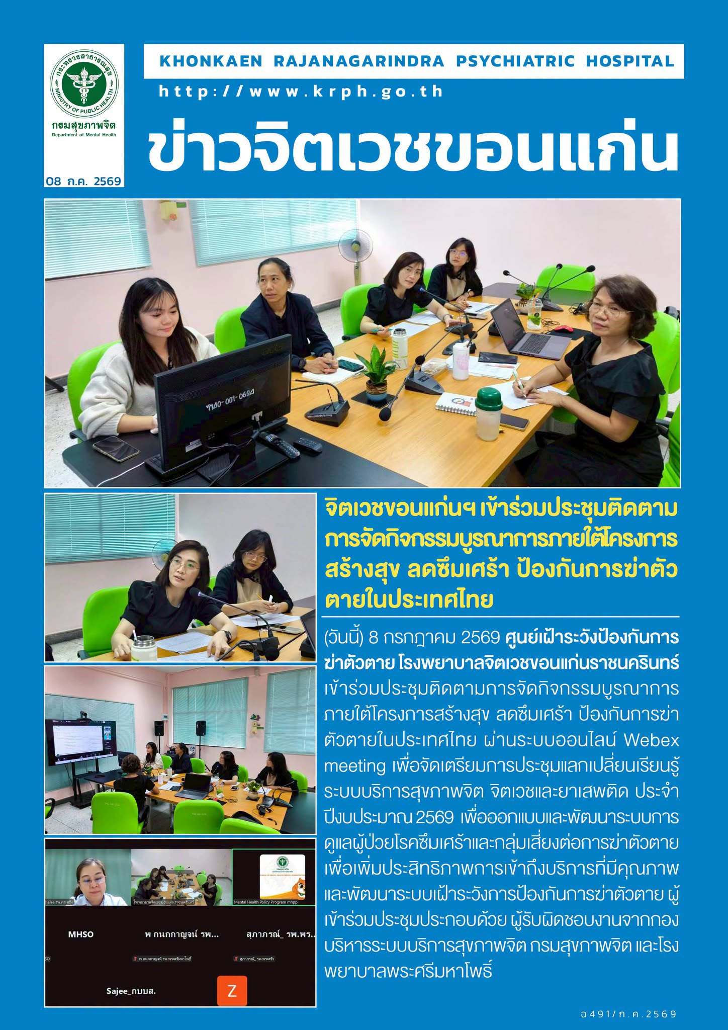 จิตเวชขอนแก่นฯ เข้าร่วมประชุมติดตามการจัดกิจกรรมบูรณาการภายใต้โครงการสร้างสุข ลดซึมเศร้า ป้องกันการฆ่าตัวตายในประเทศไทย