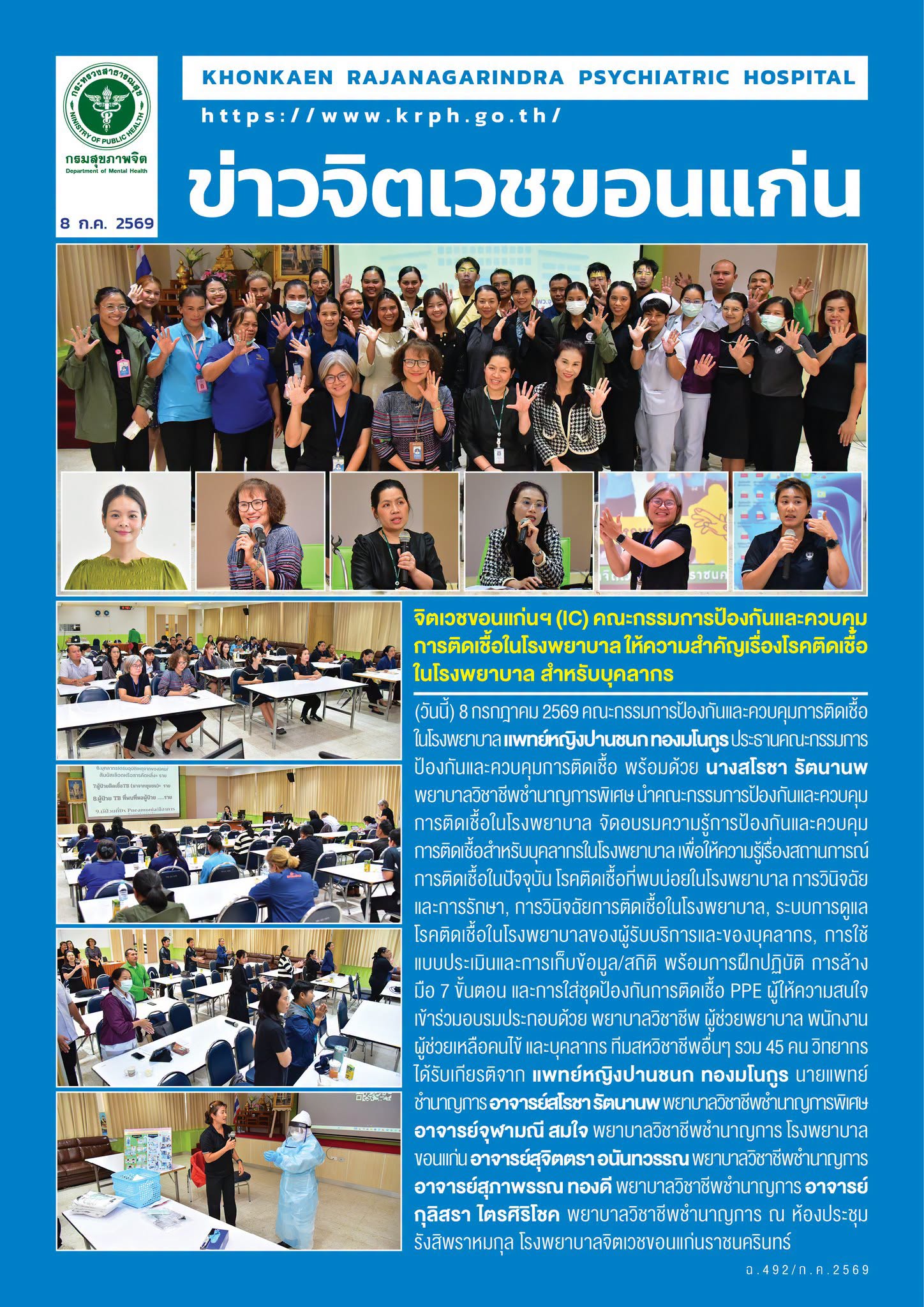 จิตเวชขอนแก่นฯ (IC) คณะกรรมการป้องกันและควบคุมการติดเชื้อในโรงพยาบาล ให้ความสำคัญเรื่องโรคติดเชื้อในโรงพยาบาล สำหรับบุคลากร