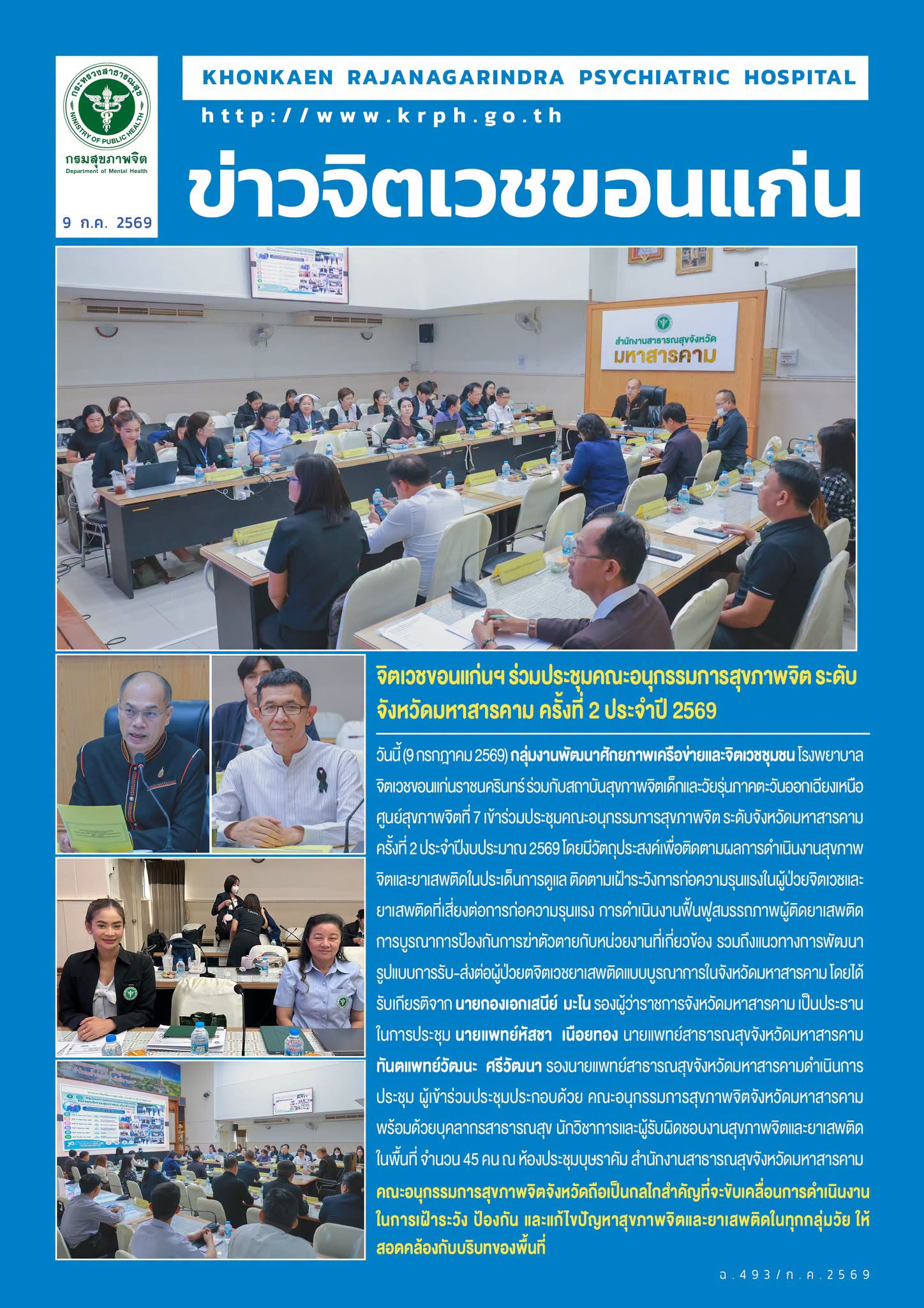 จิตเวชขอนแก่นฯ ร่วมประชุมคณะอนุกรรมการสุขภาพจิต ระดับ จังหวัดมหาสารคาม ครั้งที่ 2 ประจำปี 2569