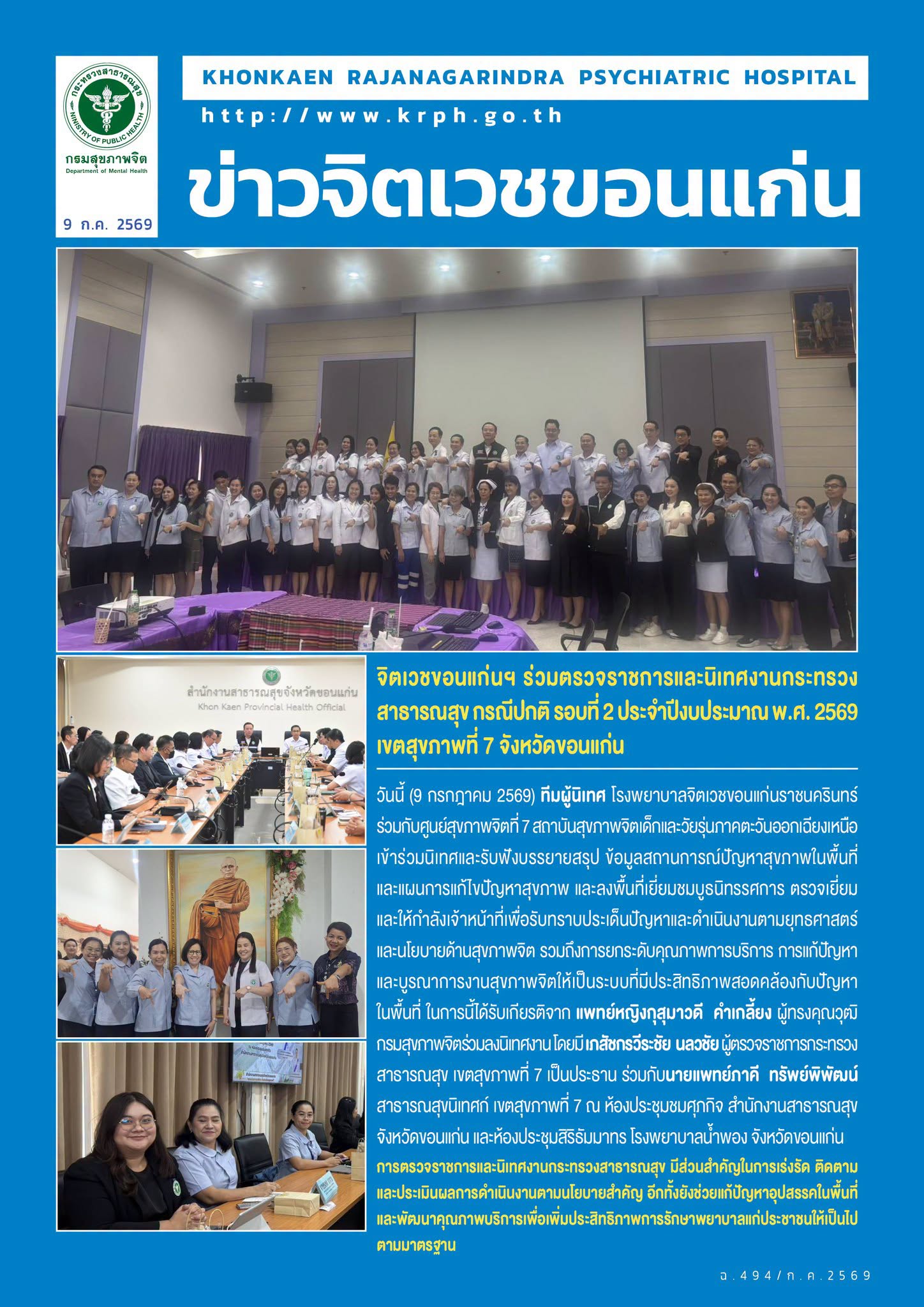 จิตเวชขอนแก่นฯ ร่วมตรวจราชการและนิเทศงานกระทรวงสาธารณสุข กรณีปกติ รอบที่ 2 ประจำปีงบประมาณ พ.ศ. 2569 เขตสุขภาพที่ 7 จังหวัดขอนแก่น