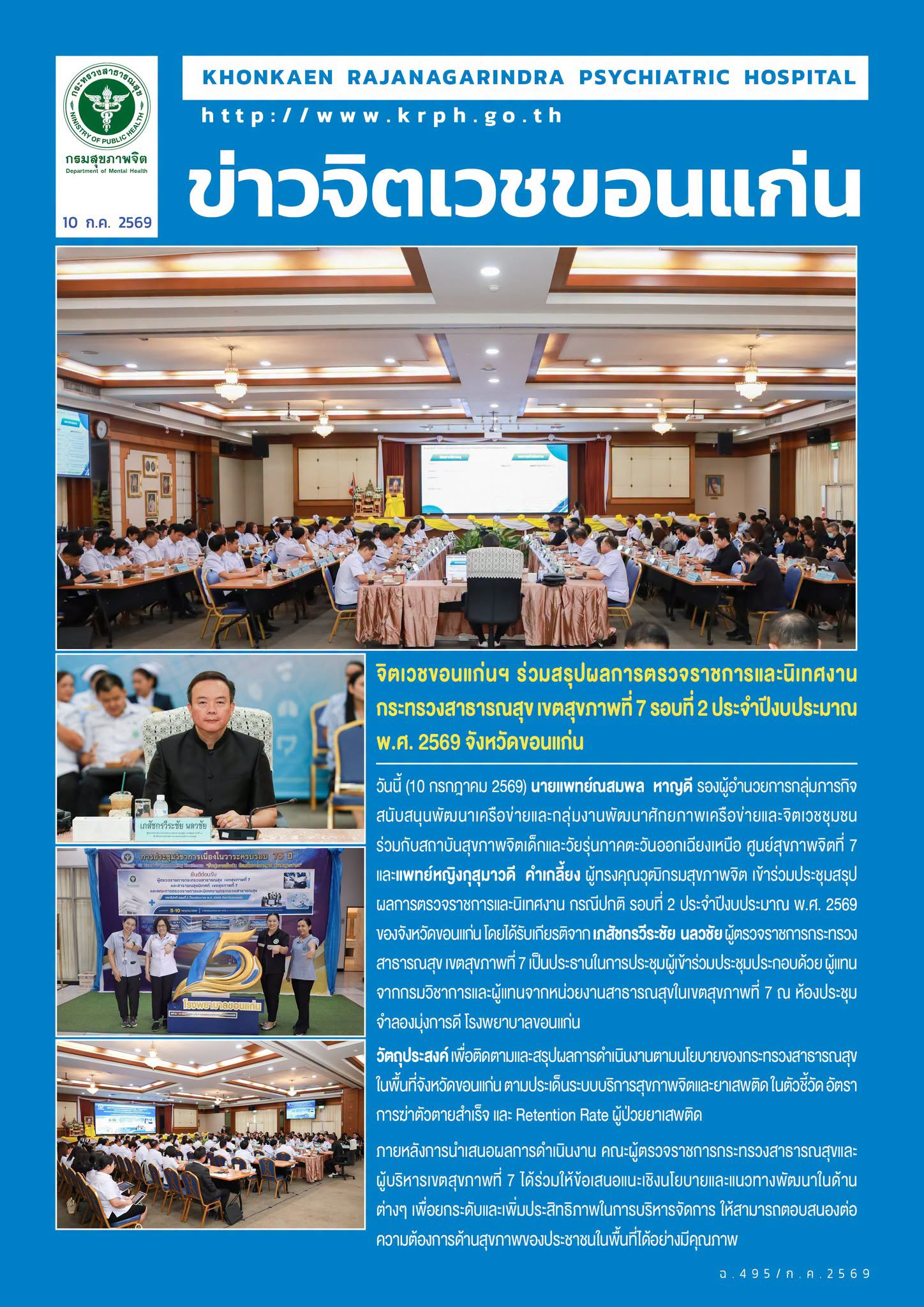 จิตเวชขอนแก่นฯ ร่วมสรุปผลการตรวจราชการและนิเทศงานกระทรวงสาธารณสุข เขตสุขภาพที่ 7 รอบที่ 2 ประจำปีงบประมาณ พ.ศ. 2569 จังหวัดขอนแก่น