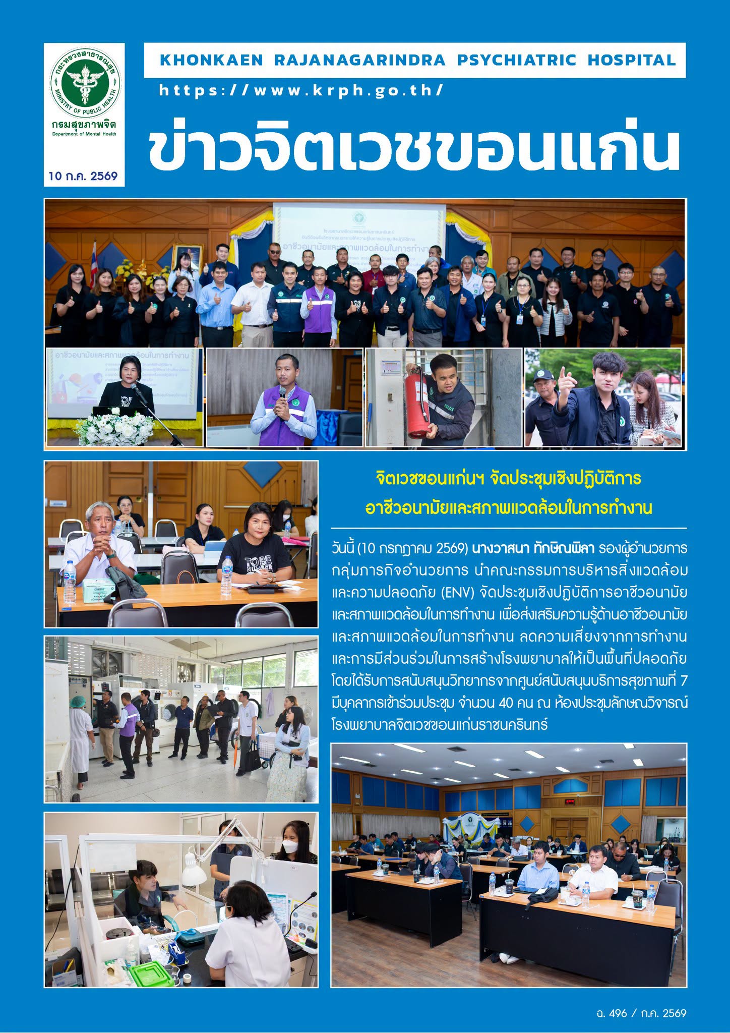 จิตเวชขอนแก่นฯ จัดประชุมเชิงปฏิบัติการ อาชีวอนามัยและสภาพแวดล้อมในการทำงาน