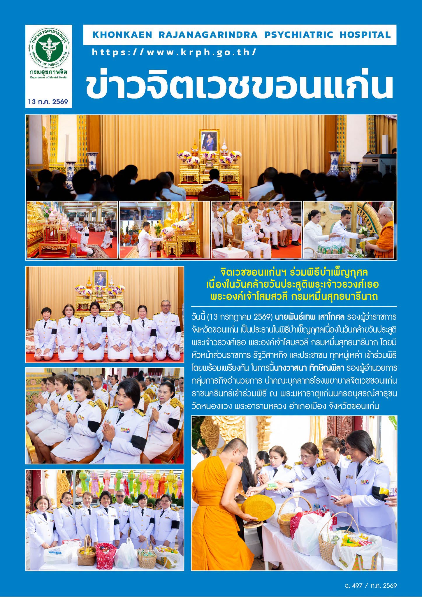 จิตเวชขอนแก่นฯ ร่วมพิธีบำเพ็ญกุศล เนื่องในวันคล้ายวันประสูติพระเจ้าวรวงศ์เธอ พระองค์เจ้าโสมสวลี กรมหมื่นสุทธนารีนาถ