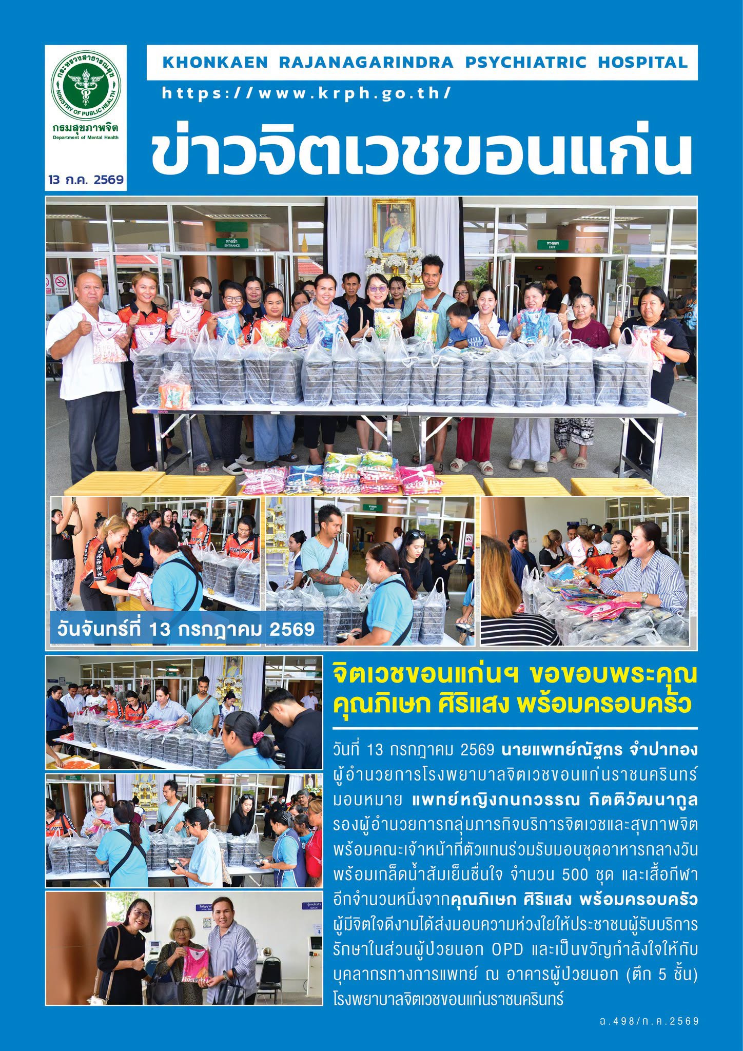 จิตเวชขอนแก่นฯ ขอขอบคุณคุณภิเษก ศิริแสง พร้อมครอบครัว