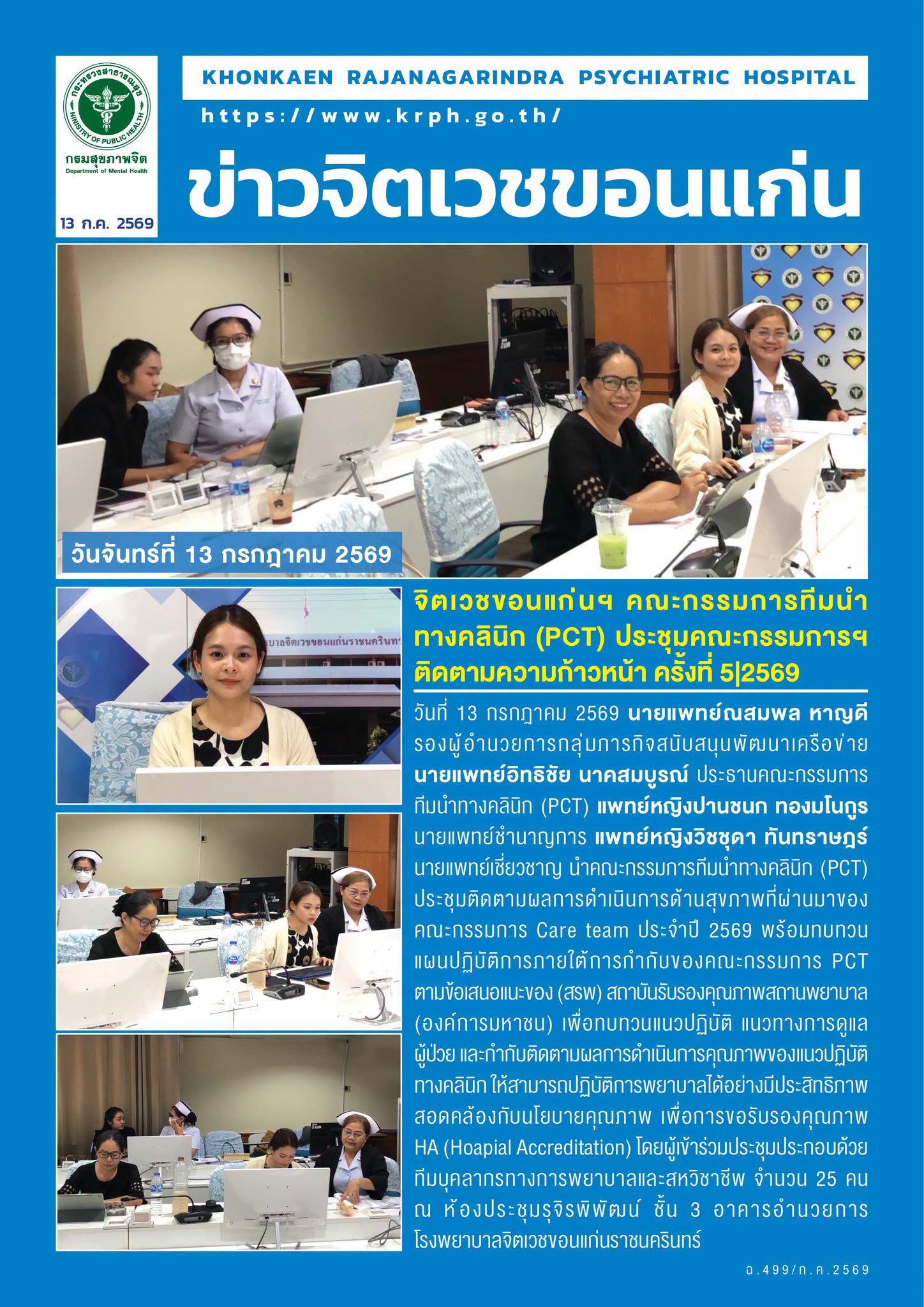 จิตเวชขอนแก่นฯ คณะกรรมการทีมนำทางคลินิก (PCT) ประชุมคณะกรรมการฯ ติดตามความก้าวหน้า ครั้งที่ 5/2569