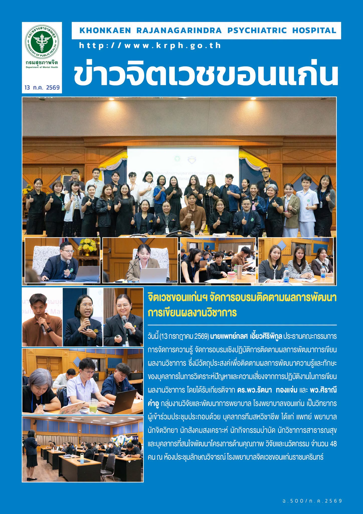 จิตเวชขอนแก่นฯ จัดการอบรมติดตามผลการพัฒนาการเขียนผลงานวิชาการ