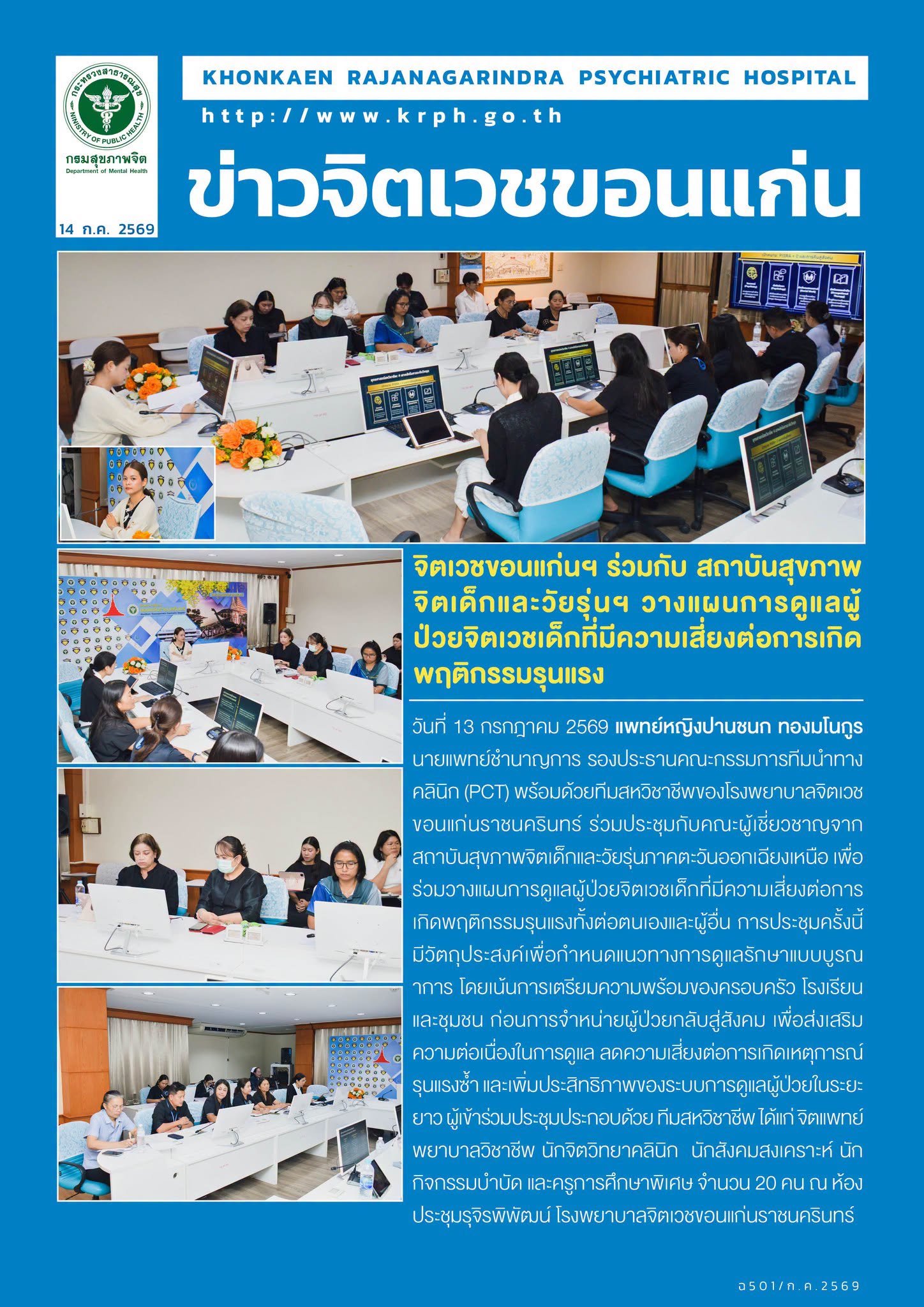 จิตเวชขอนแก่นฯ ร่วมกับ สถาบันสุขภาพจิตเด็กและวัยรุ่นฯ วางแผนการดูแลผู้ป่วยจิตเวชเด็กที่มีความเสี่ยงต่อการเกิดพฤติกรรมรุนแรง