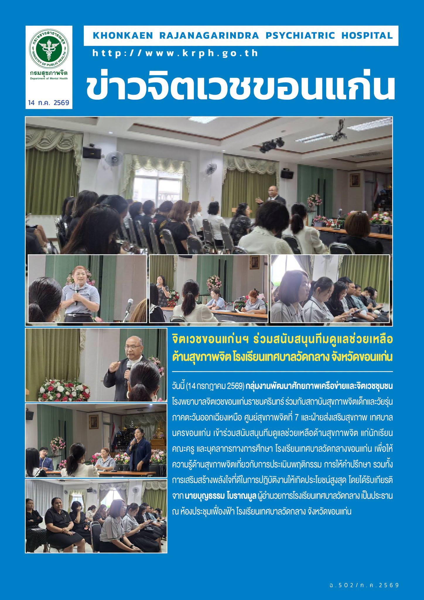 จิตเวชขอนแก่นฯ ร่วมสนับสนุนทีมดูแลช่วยเหลือด้านสุขภาพจิต โรงเรียนเทศบาลวัดกลาง จังหวัดขอนแก่น