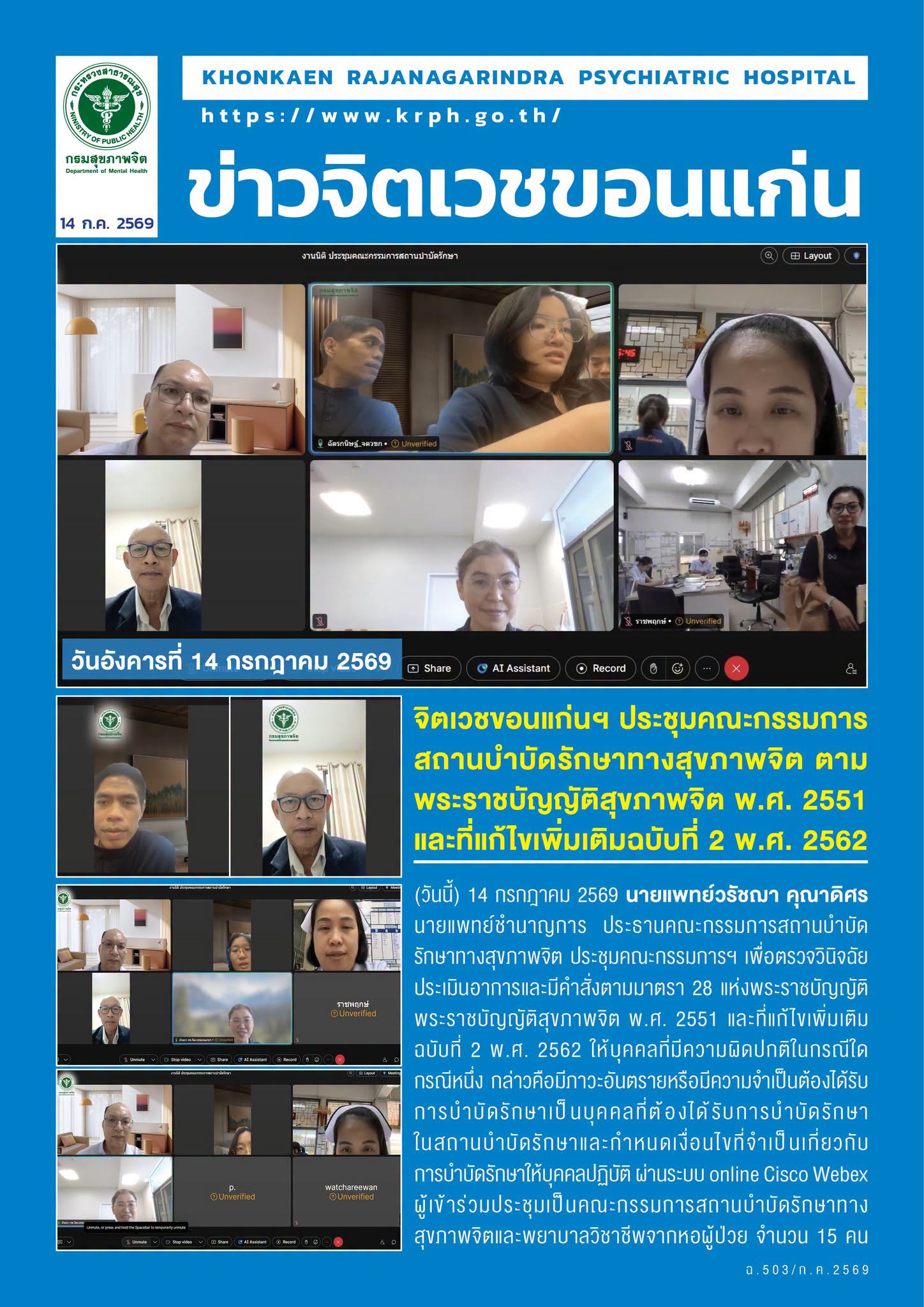 จิตเวชขอนแก่นฯ ประชุมคณะกรรมการสถานบำบัดรักษาทางสุขภาพจิต ตามพระราชบัญญัติสุขภาพจิต พ.ศ. 2551 และที่แก้ไขเพิ่มเติมฉบับที่ 2 พ.ศ. 2562