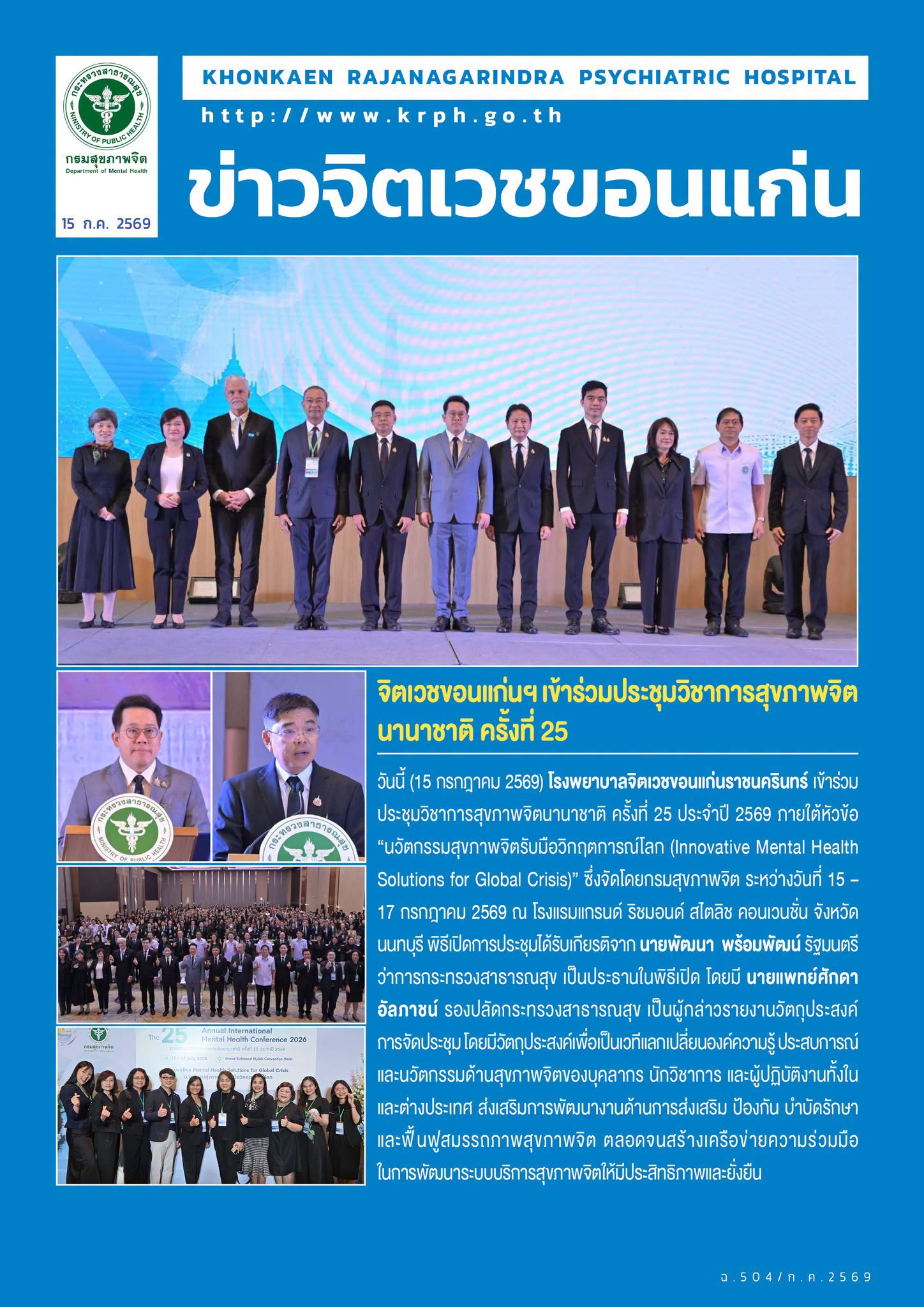 จิตเวชขอนแก่นฯ เข้าร่วมประชุมวิชาการสุขภาพจิตนานาชาติ ครั้งที่ 25