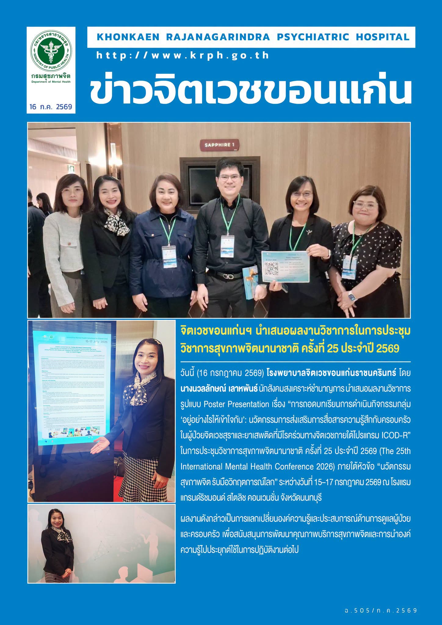 จิตเวชขอนแก่นฯ นำเสนอผลงานวิชาการในการประชุมวิชาการสุขภาพจิตนานาชาติ ครั้งที่ 25 ประจำปี 2569