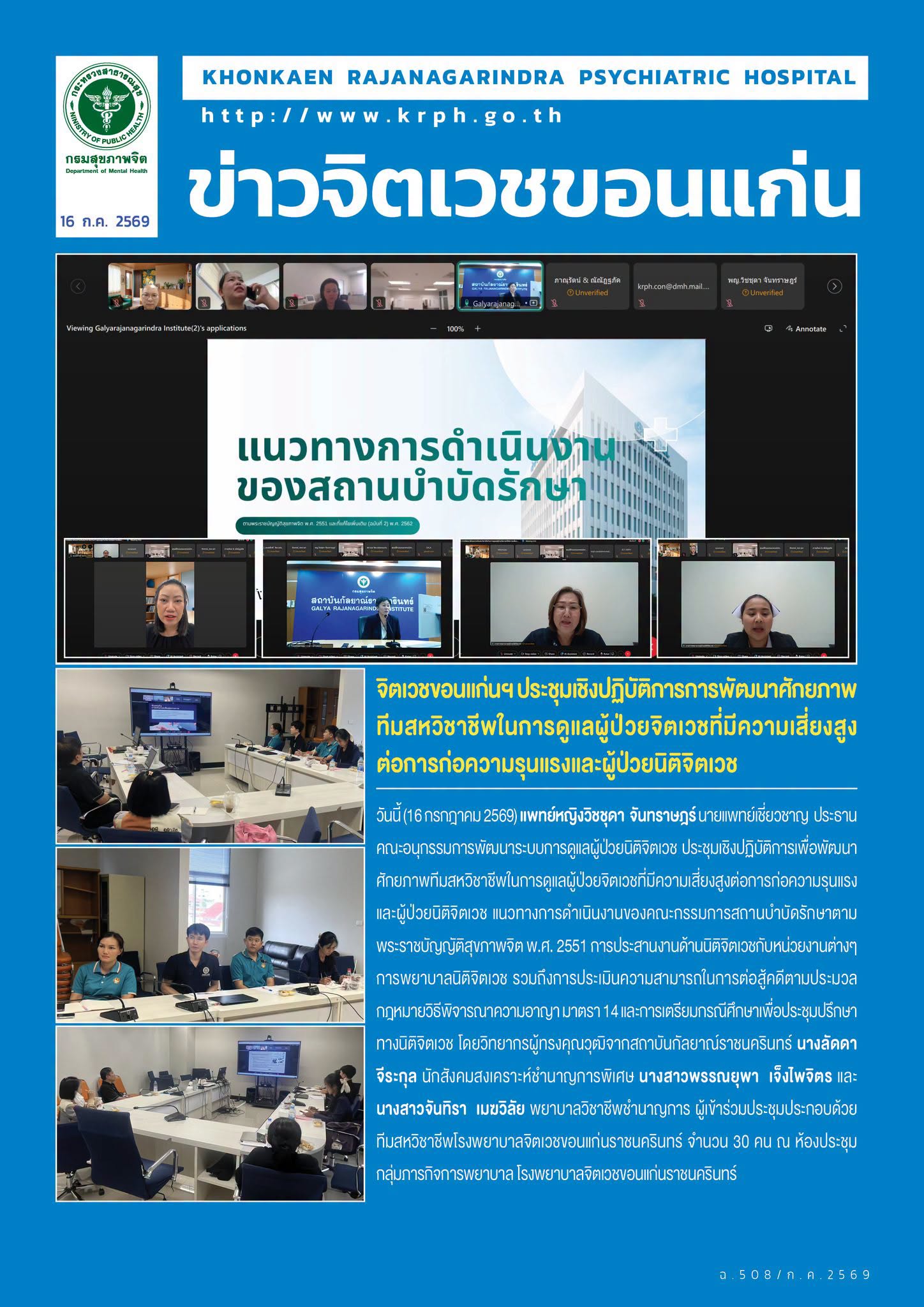 จิตเวชขอนแก่นฯ ประชุมเชิงปฏิบัติการการพัฒนาศักยภาพทีมสหวิชาชีพในการดูแลผู้ป่วยจิตเวชที่มีความเสี่ยงสูงต่อการก่อความรุนแรงและผู้ป่วยนิติจิตเวช