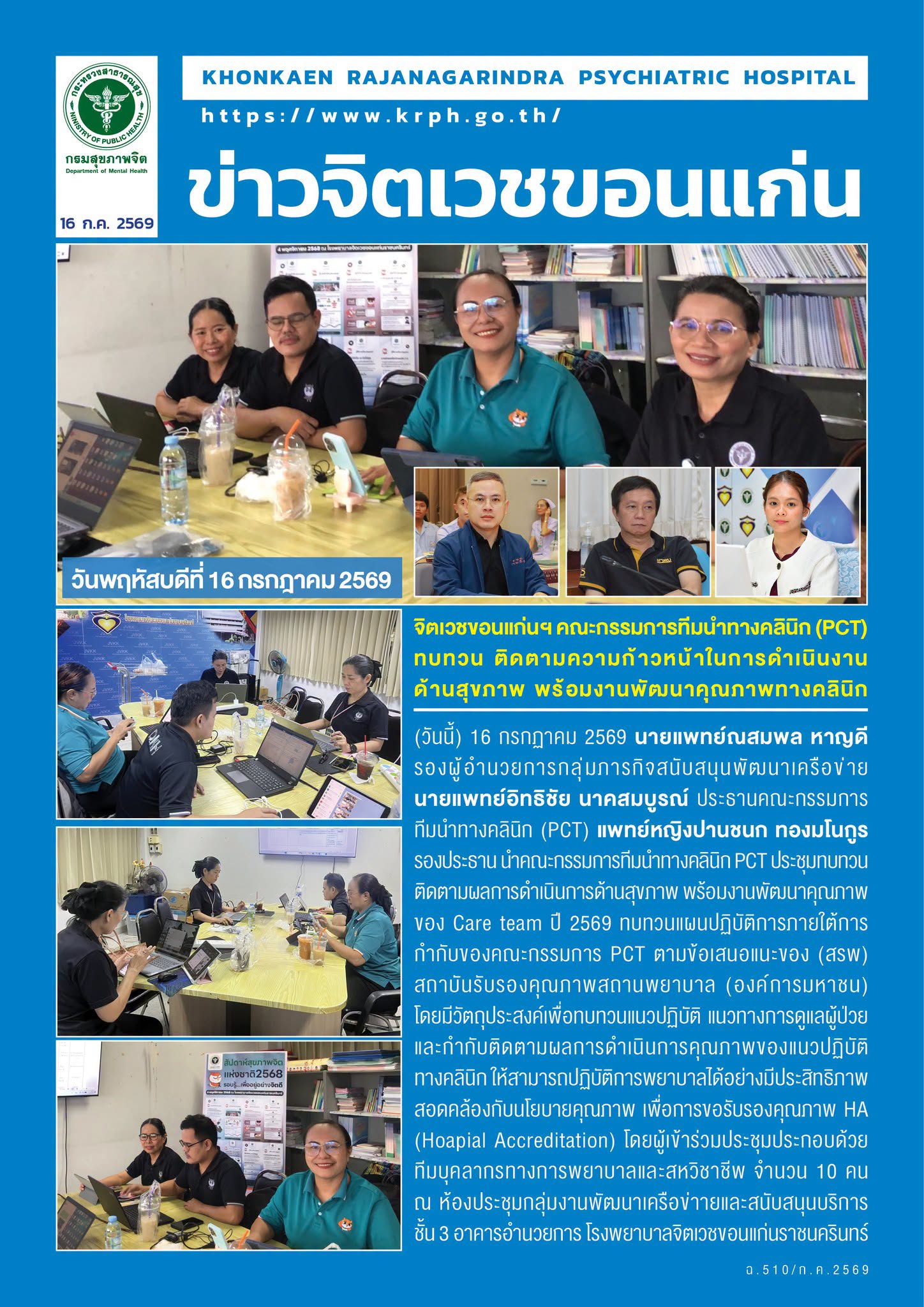 จิตเวชขอนแก่นฯ คณะกรรมการทีมนำทางคลินิก (PCT) ทบทวน ติดตามความก้าวหน้าในการดำเนินงานด้านสุขภาพ พร้อมงานพัฒนาคุณภาพทางคลินิก