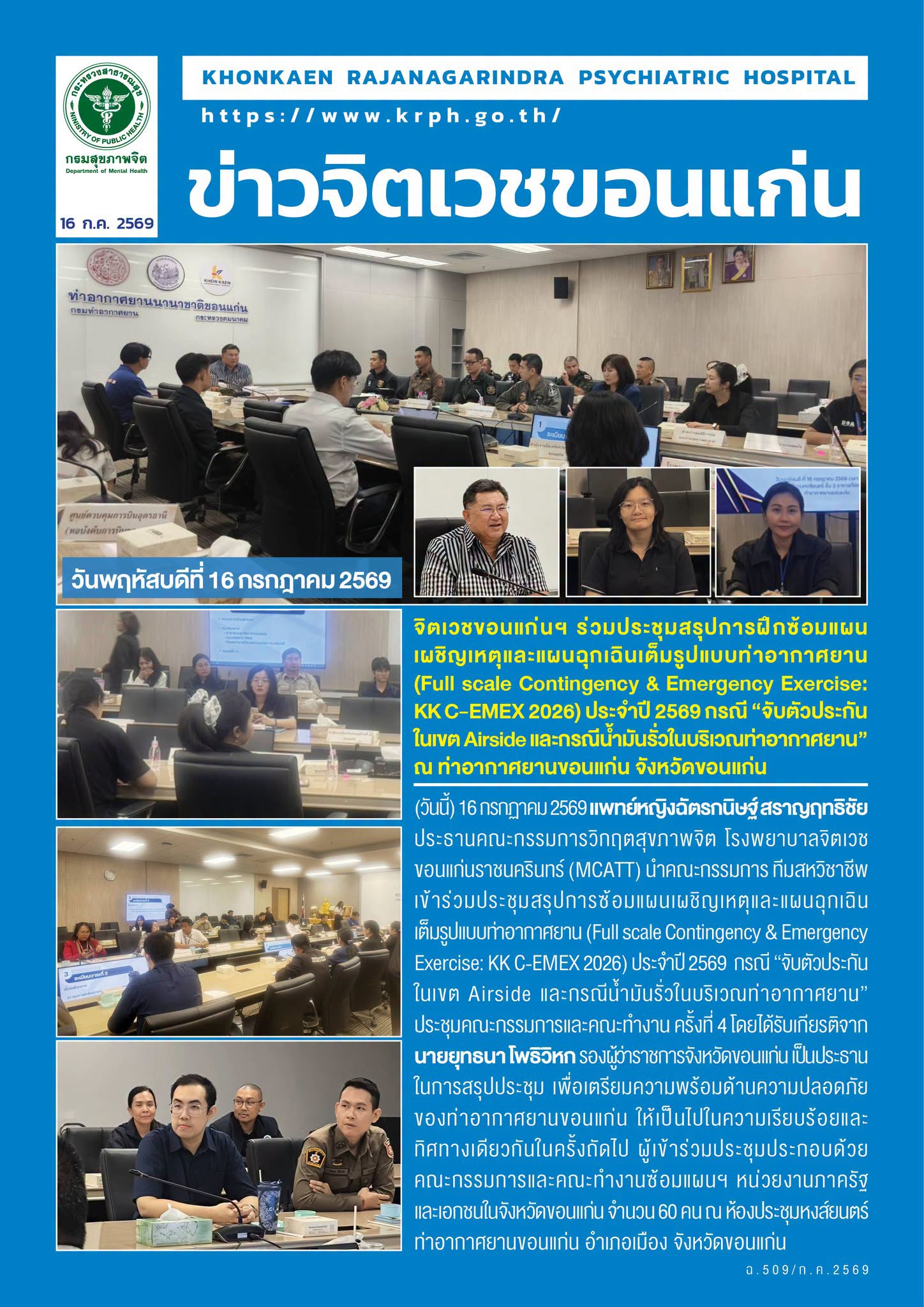 จิตเวชขอนแก่นฯ ร่วมประชุมสรุปการฝึกซ้อมแผนเผชิญเหตุและแผนฉุกเฉินเต็มรูปแบบท่าอากาศยาน (Full scale Contingency & Emergency Exercise: KK C-EMEX 2026) ประจำปี 2569 กรณี “จับตัวประกันในเขต Airside และกรณีน้ำมันรั่วในบริเวณท่าอากาศยาน” ณ ท่าอากาศยานขอนแก่น จังหวัดขอนแก่น